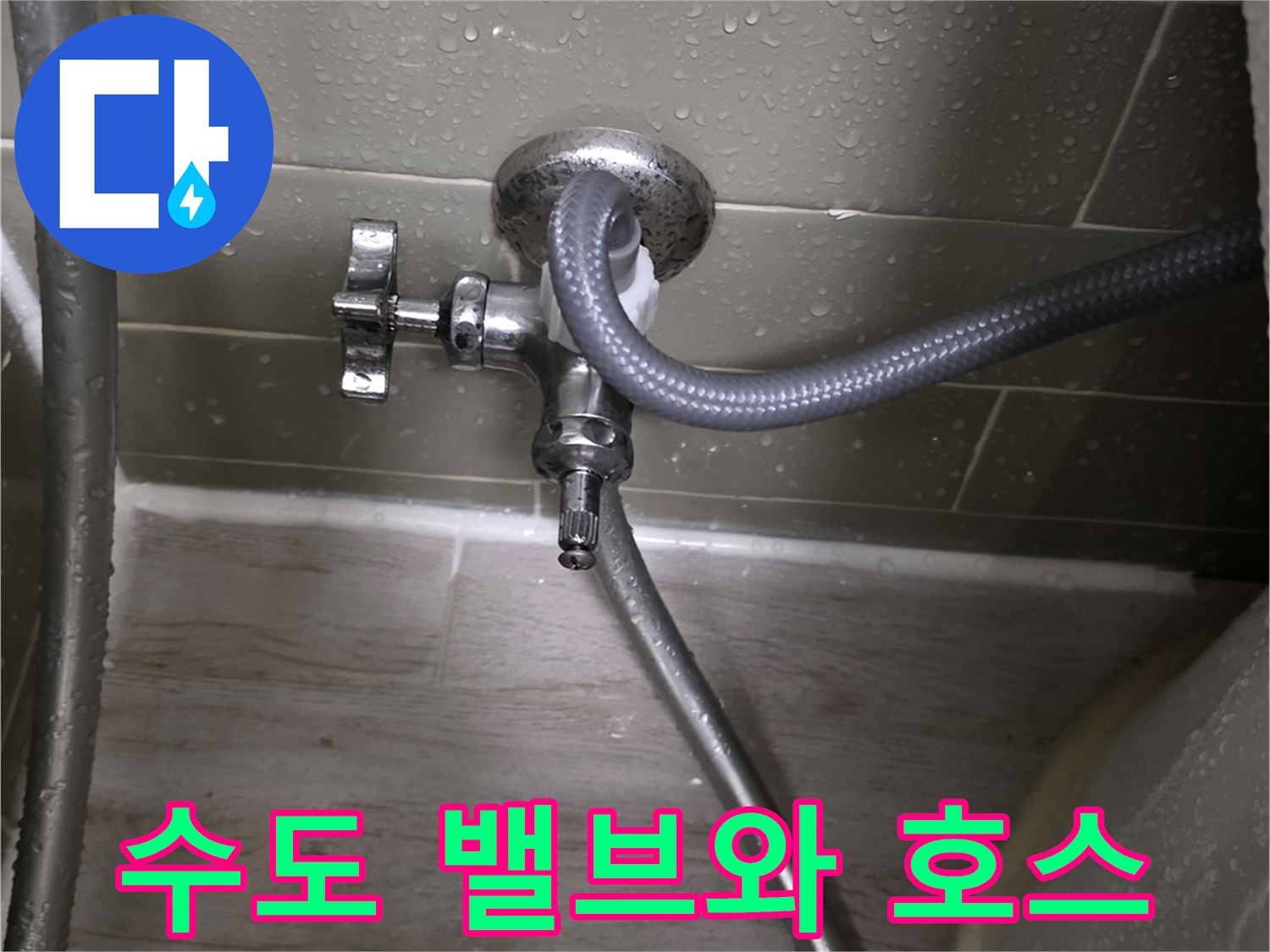변기 급수용 수도꼭지와 연결된 유연한 배관의 모습