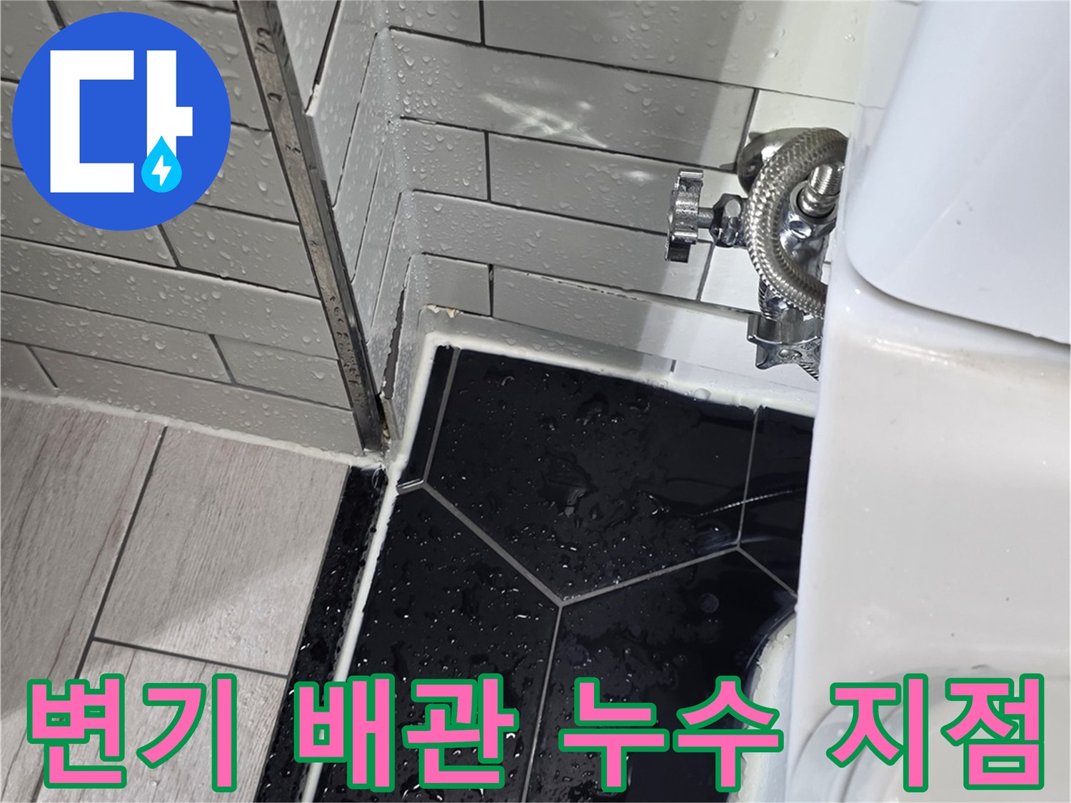 변기 옆 급수 배관과 필터 연결 부위의 물샘 현상