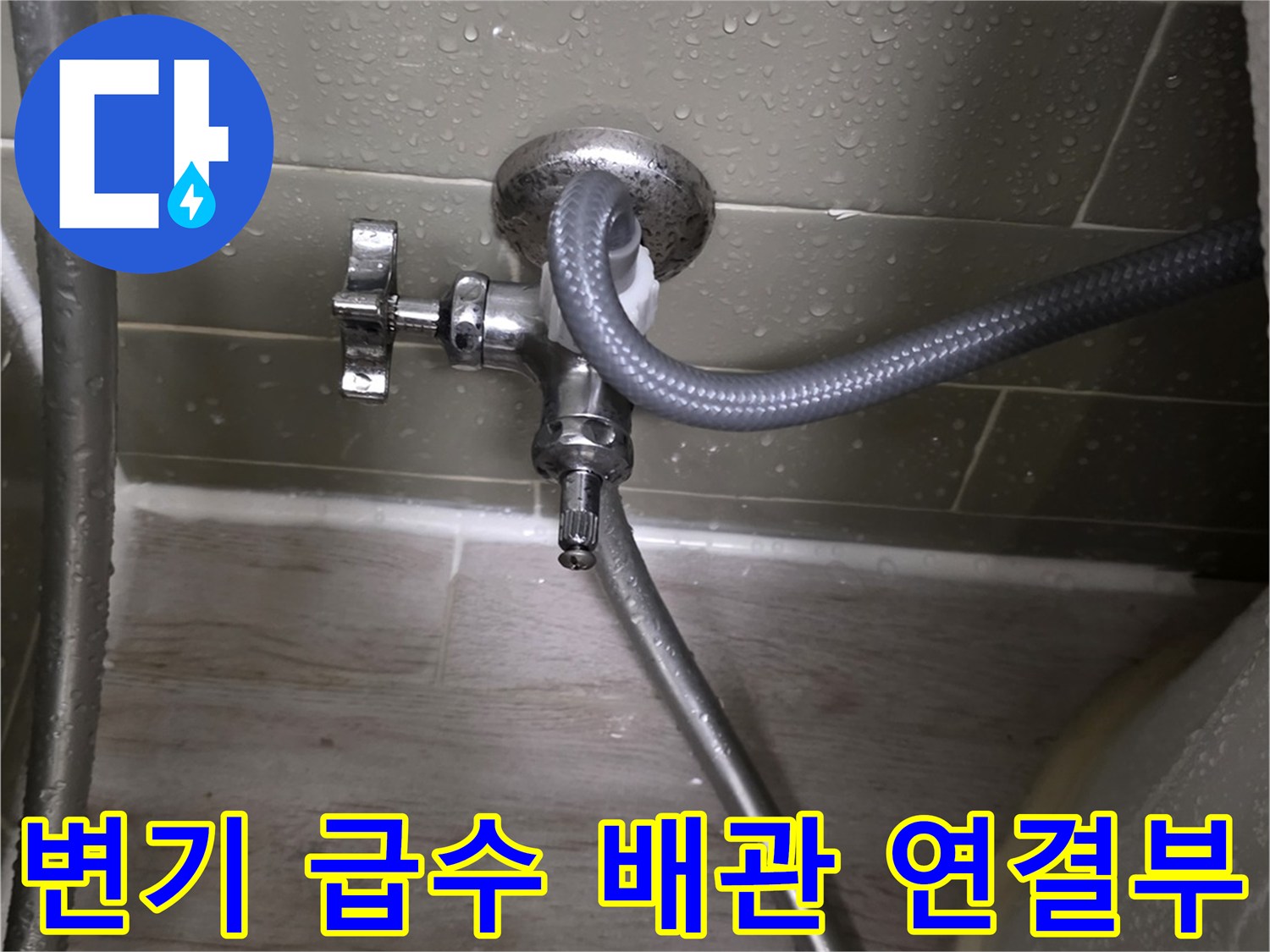 용인 처인구 현장의 변기 급수 밸브와 연결 호스 상태
