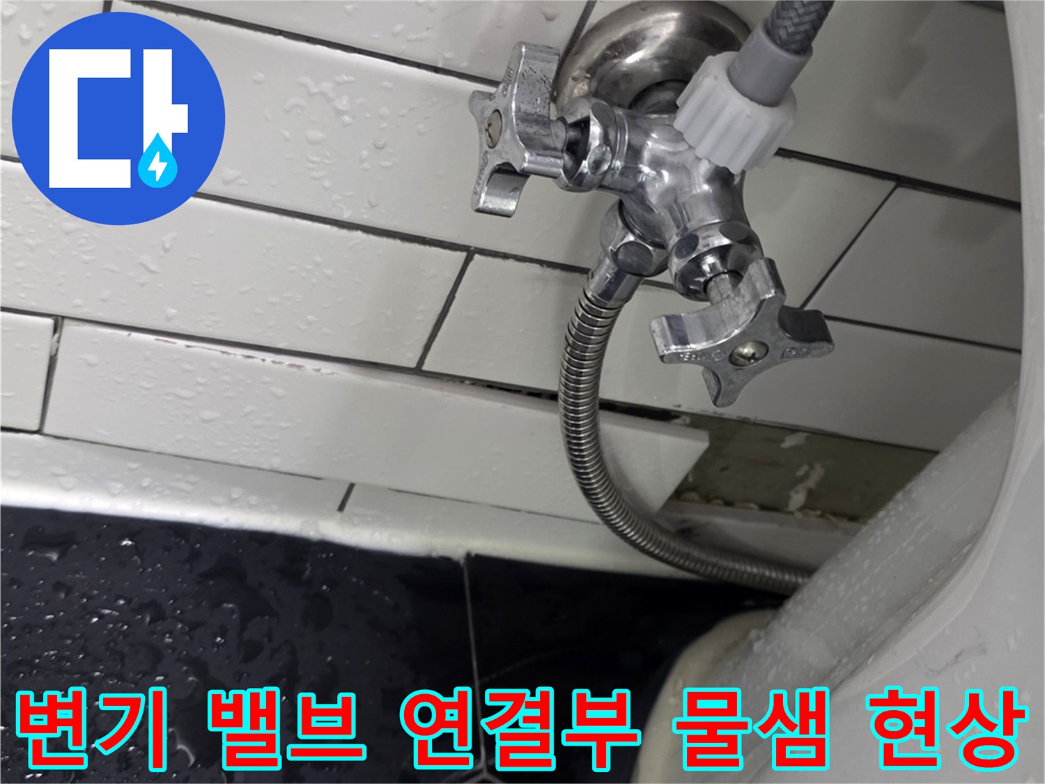 용인 처인구 화장실-변기 급수 밸브와 필터 호스 누수 부위
