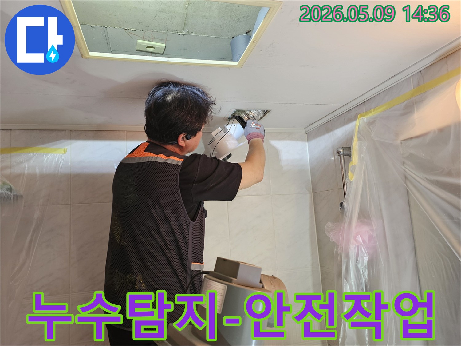 누수-전문가가-안전-장비를-착용하고-주변을-보양한-안전한-환경에서-천장-누수를-정밀하게-탐지하는-모습