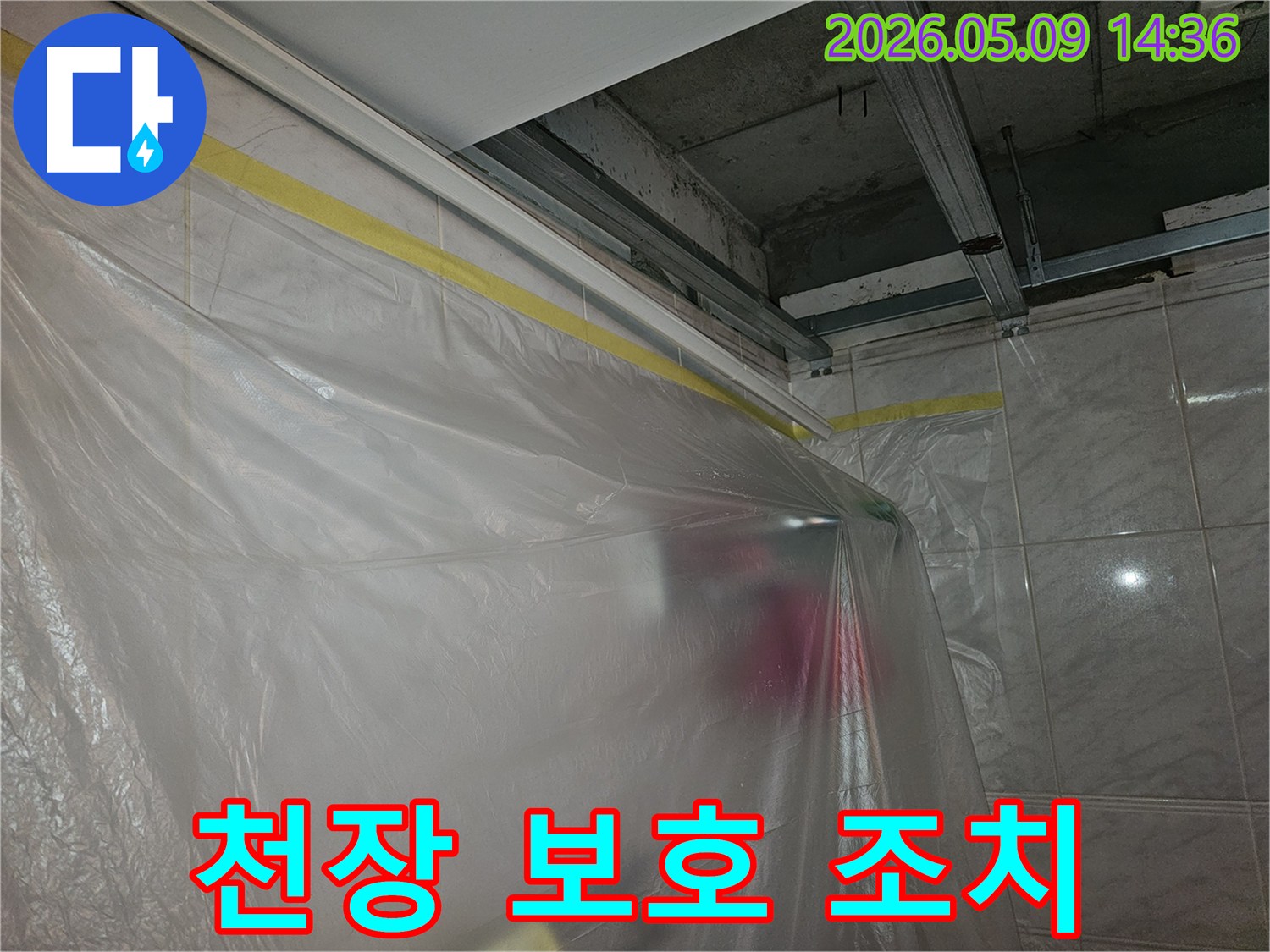 버드나루로 강변삼성래미안 천장 누수 공사 전-주변을 보호하기 위한-비닐 설치 작업