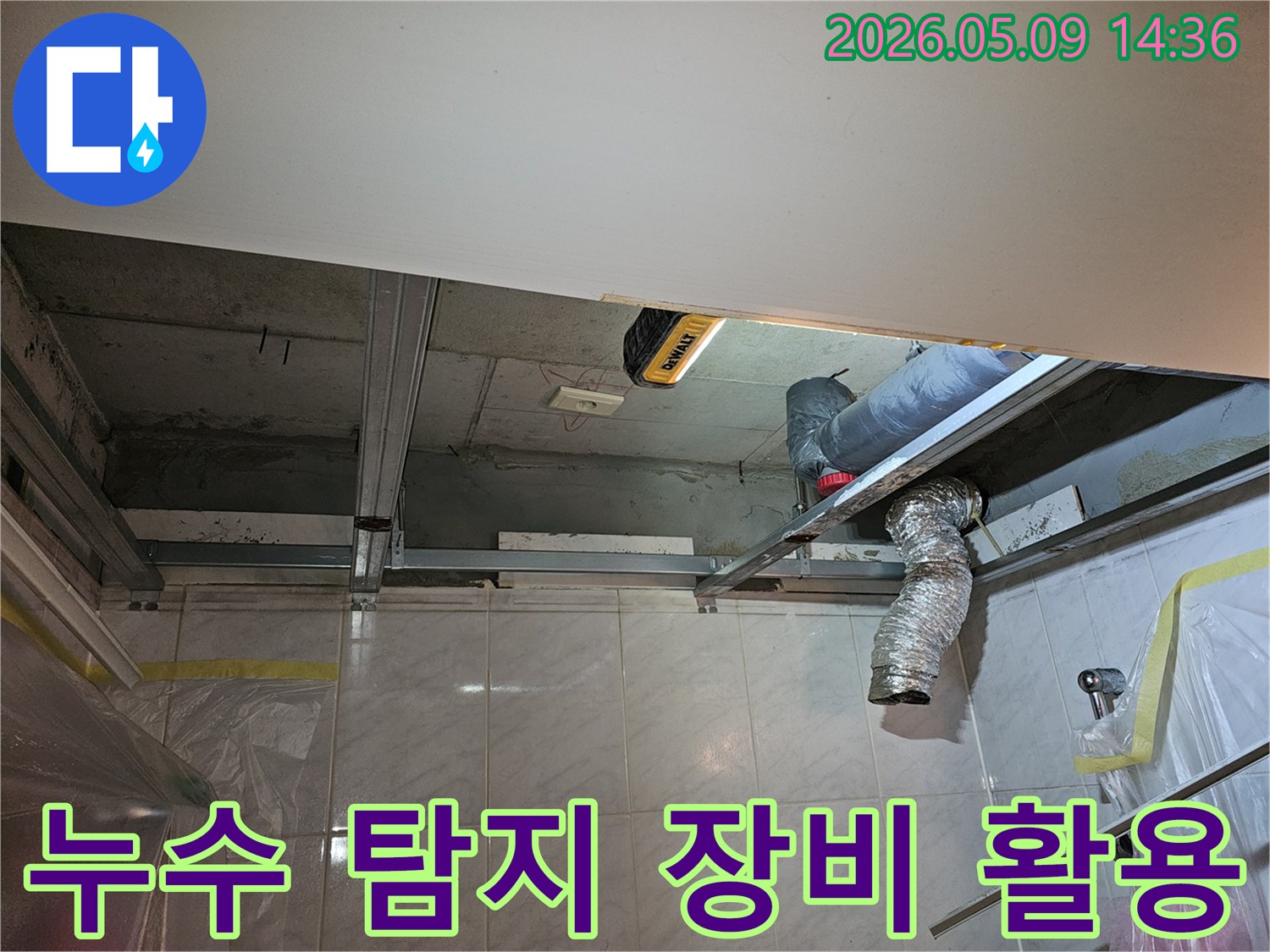 엔지니어가-최신 누수 탐지 장비를-활용하여-천장 내부의-누수 지점을-정밀하게 찾아내는-작업 현장입니다