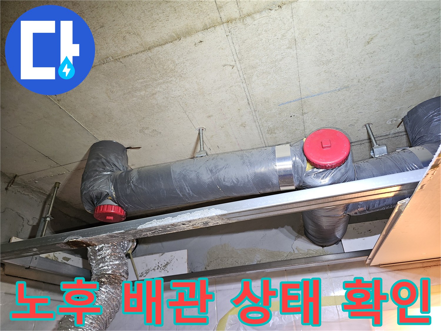 천장-배관-연결부-및-단열재-탈거-상태