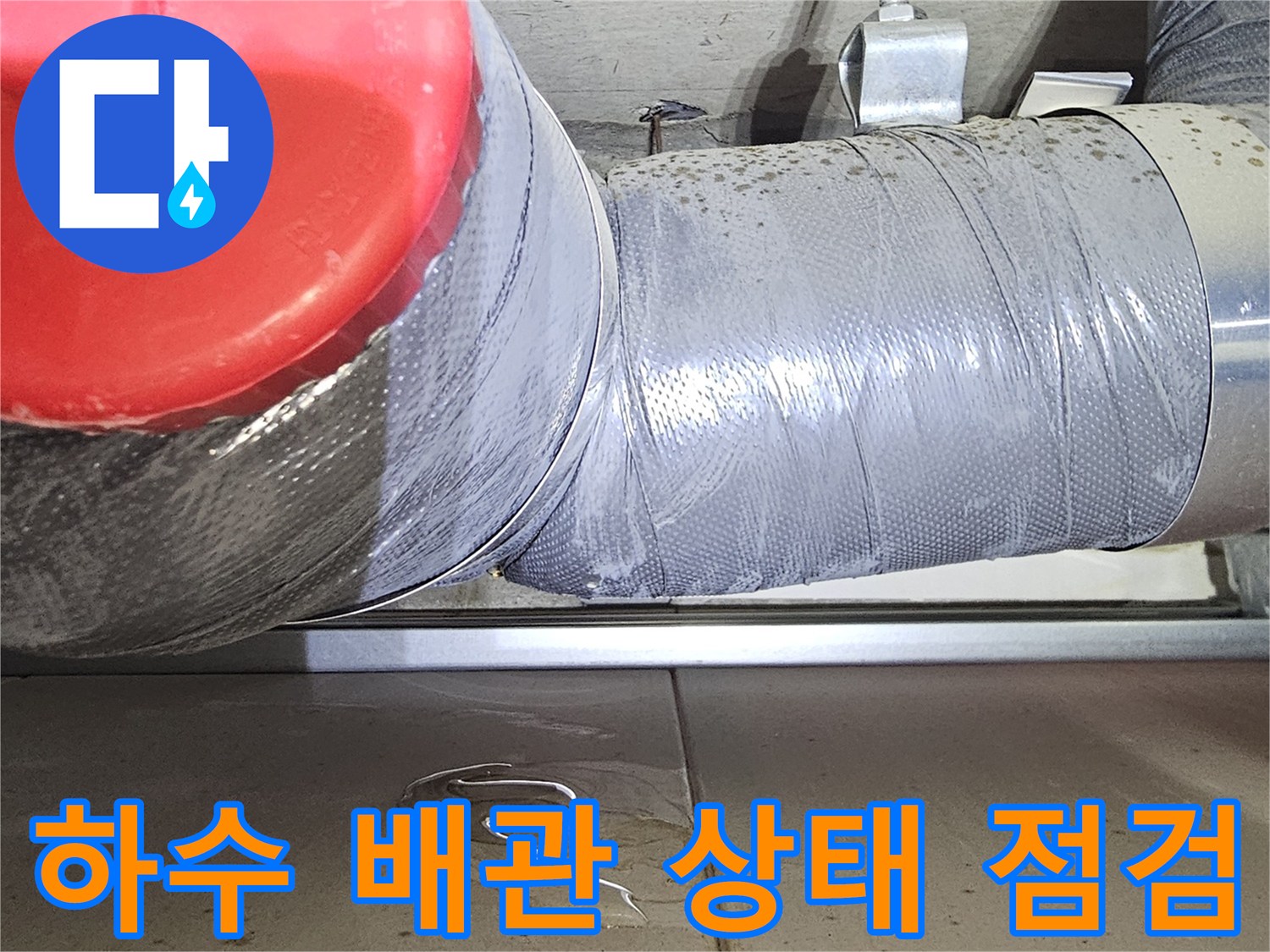 하수도-배관-주변의-습기-및-누수-흔적-상세-사진