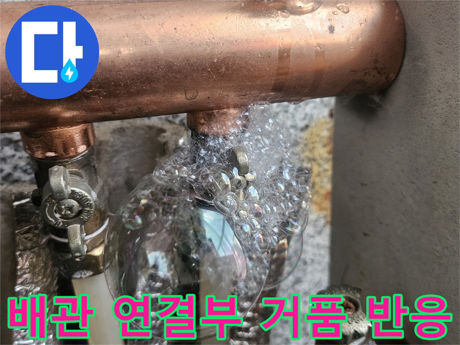 구리 배관 및 분배기 - 누설 확인을 위한 비눗물 테스트 중