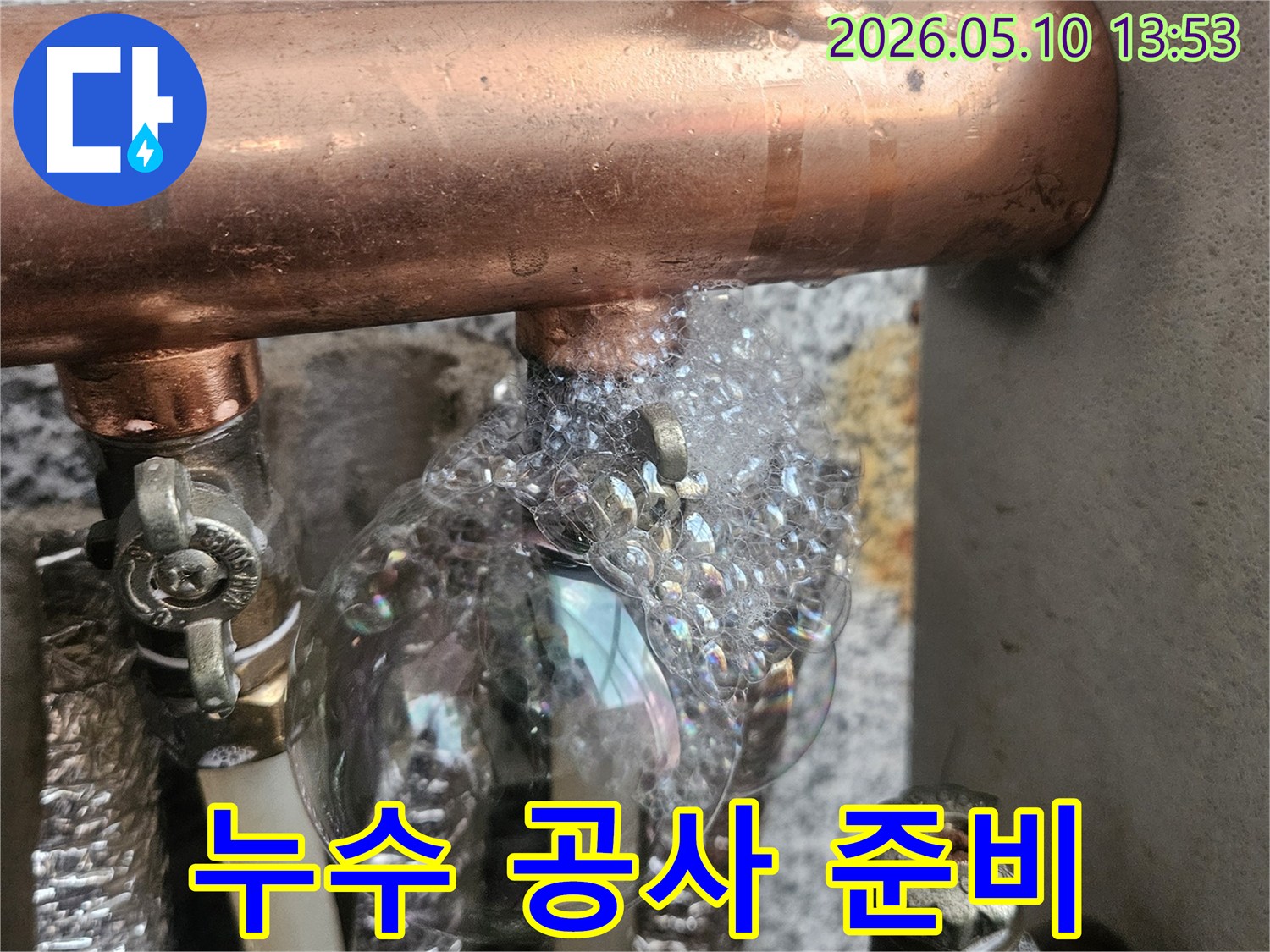 누수 공사 전-보일러 배관의 누수 지점을-거품으로 정밀 탐지하는 모습