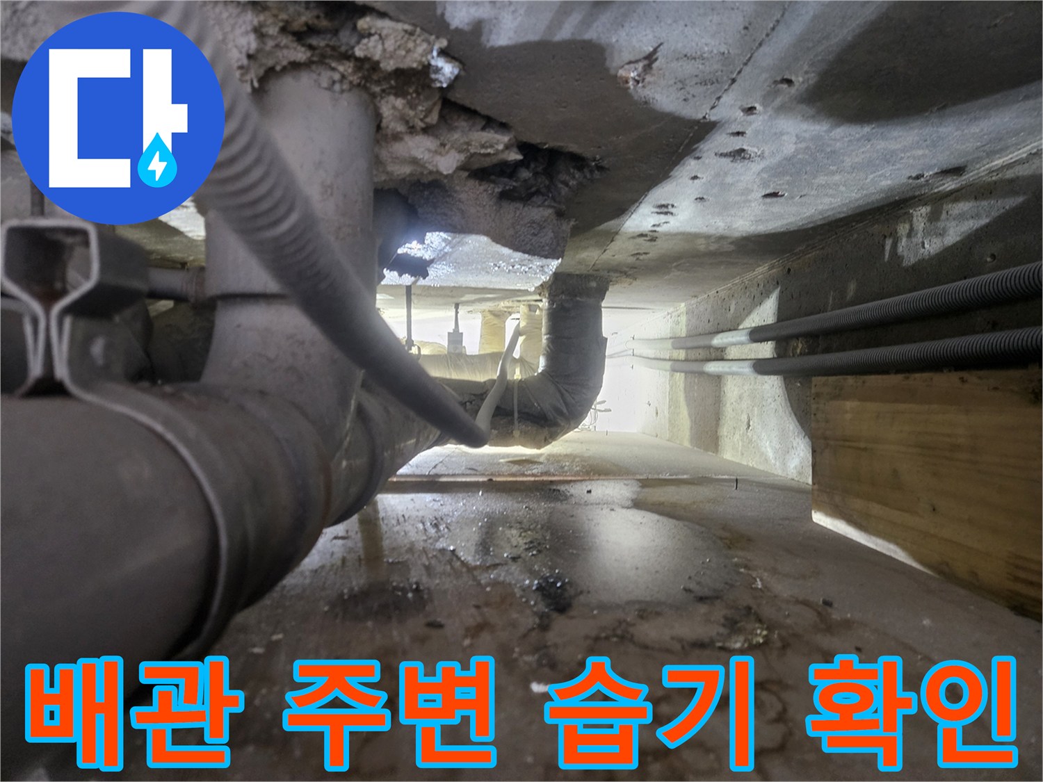 배관 연결 부위 주변의 습기와 오염된 상태를 보여주는 사진입니다.