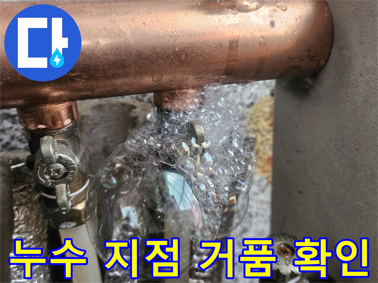 배관 연결 부위의 비눗물 거품 반응-누수 탐지 진행 중