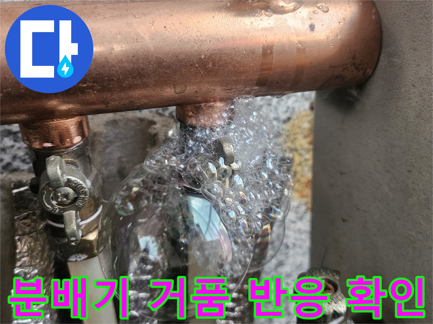배관 연결 부위의 비눗물 거품 발생 상태