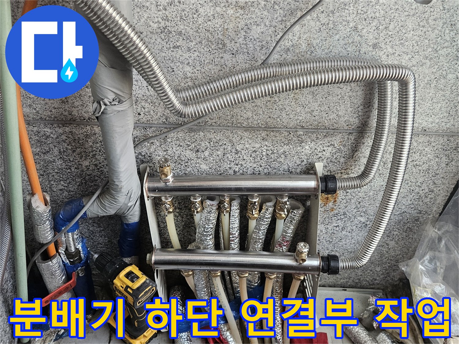 새로운 스테인리스 분배기와 연결된 배관들