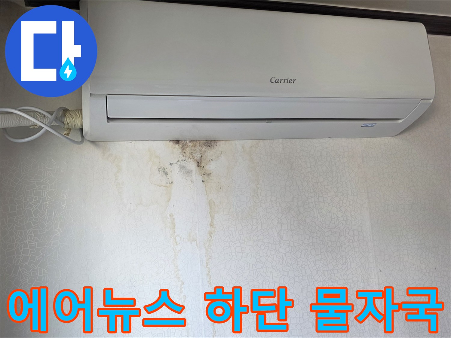 에어컨 밑부분-길게 늘어진 누수 흔적과 곰팡이