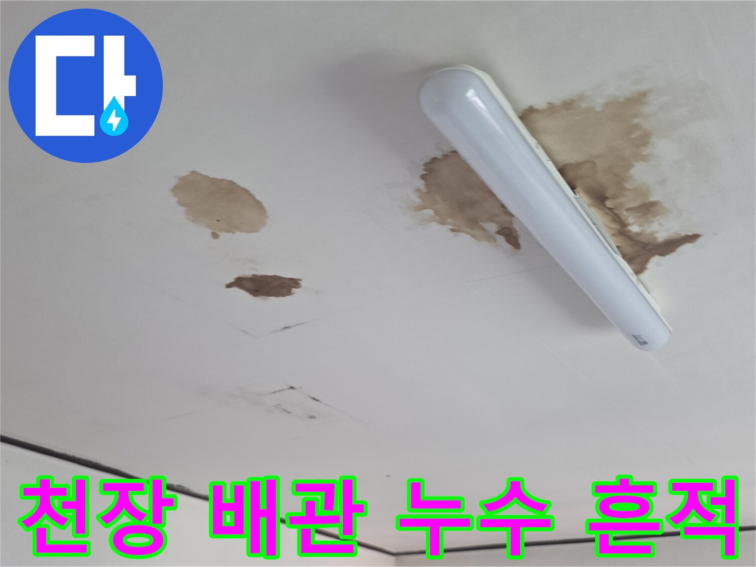 하얀 천장에 나타난 갈색의 누수 오염 부위
