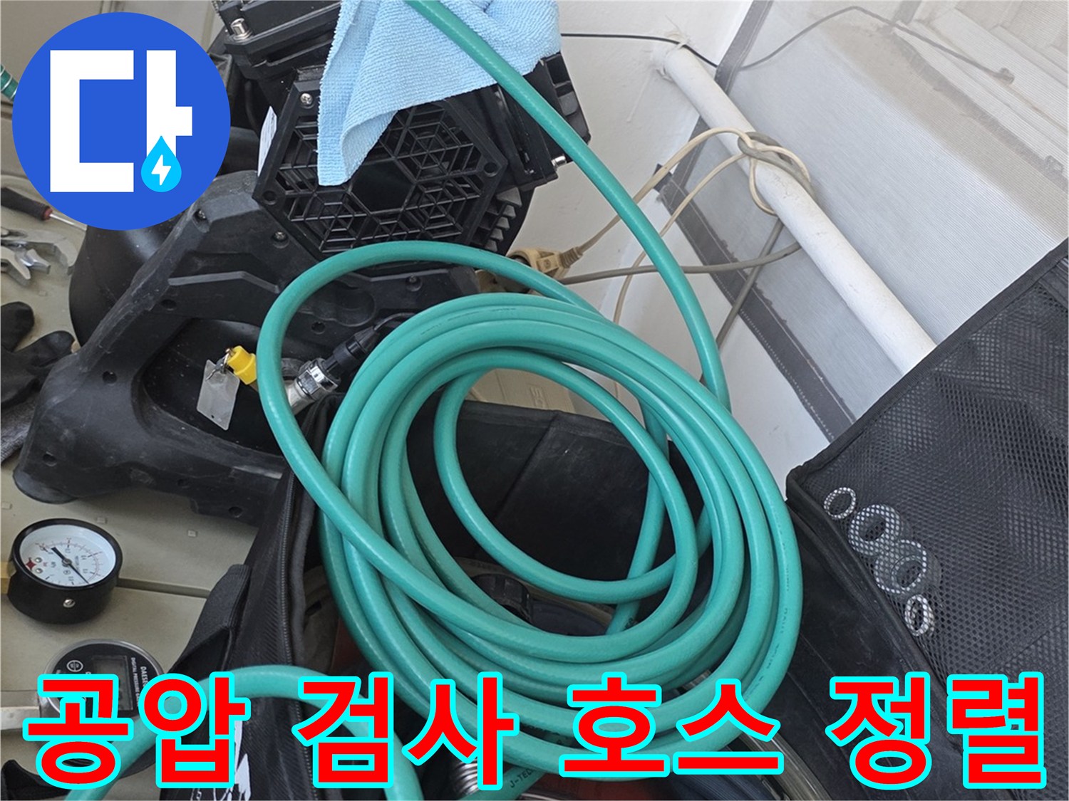 검사를 위해 정리된 초록색 에어 호스와 압력 측정 도구