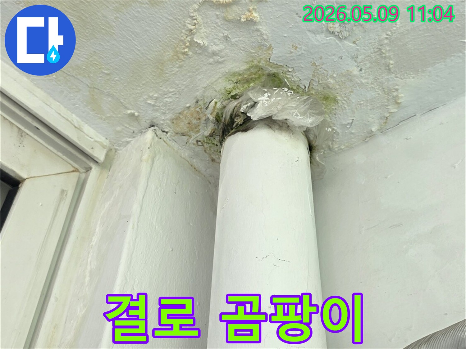 결로로 인해-벽면과 파이프-주변에 발생한-물자국과 곰팡이-현장 이미지