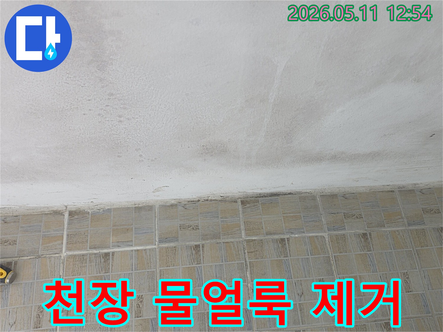 누수로-인한-천장의-물얼룩과-변색-부분을-보여주며-제거-전-상태를-기록한-사진