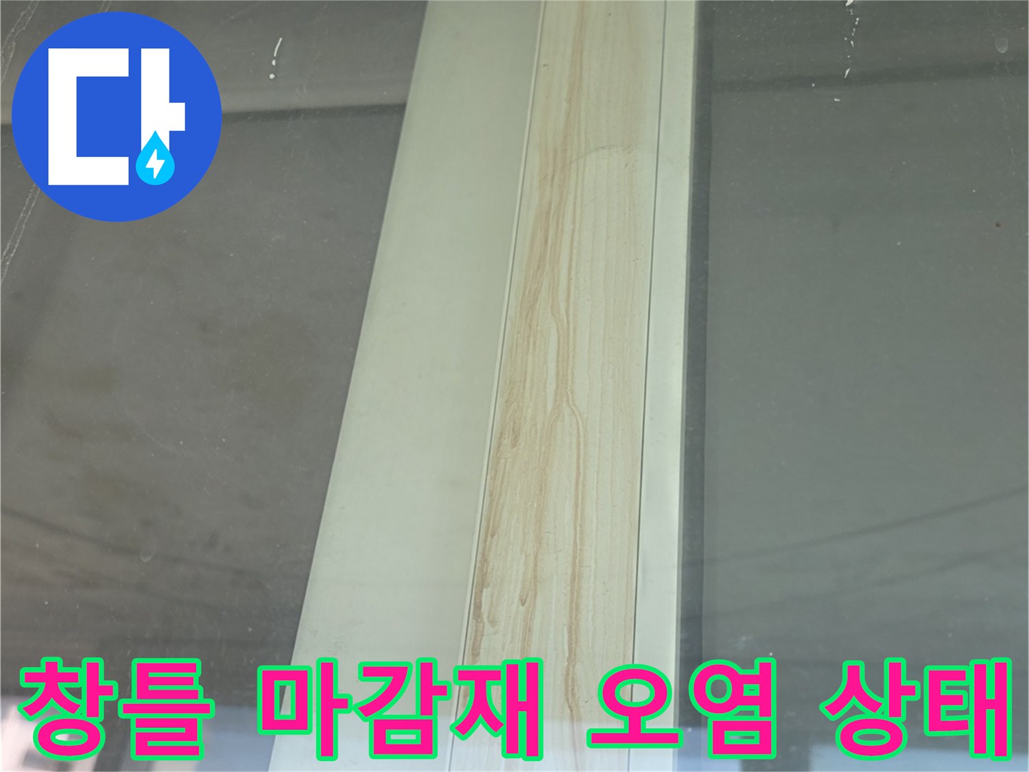 베란다 창문 하단 마감재에 발생한 물샘 흔적과 변색 부위