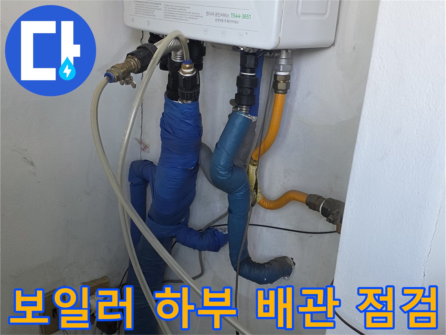 보일러 아래쪽 파란색과 노란색 보온재가 감겨있는 배관 연결부