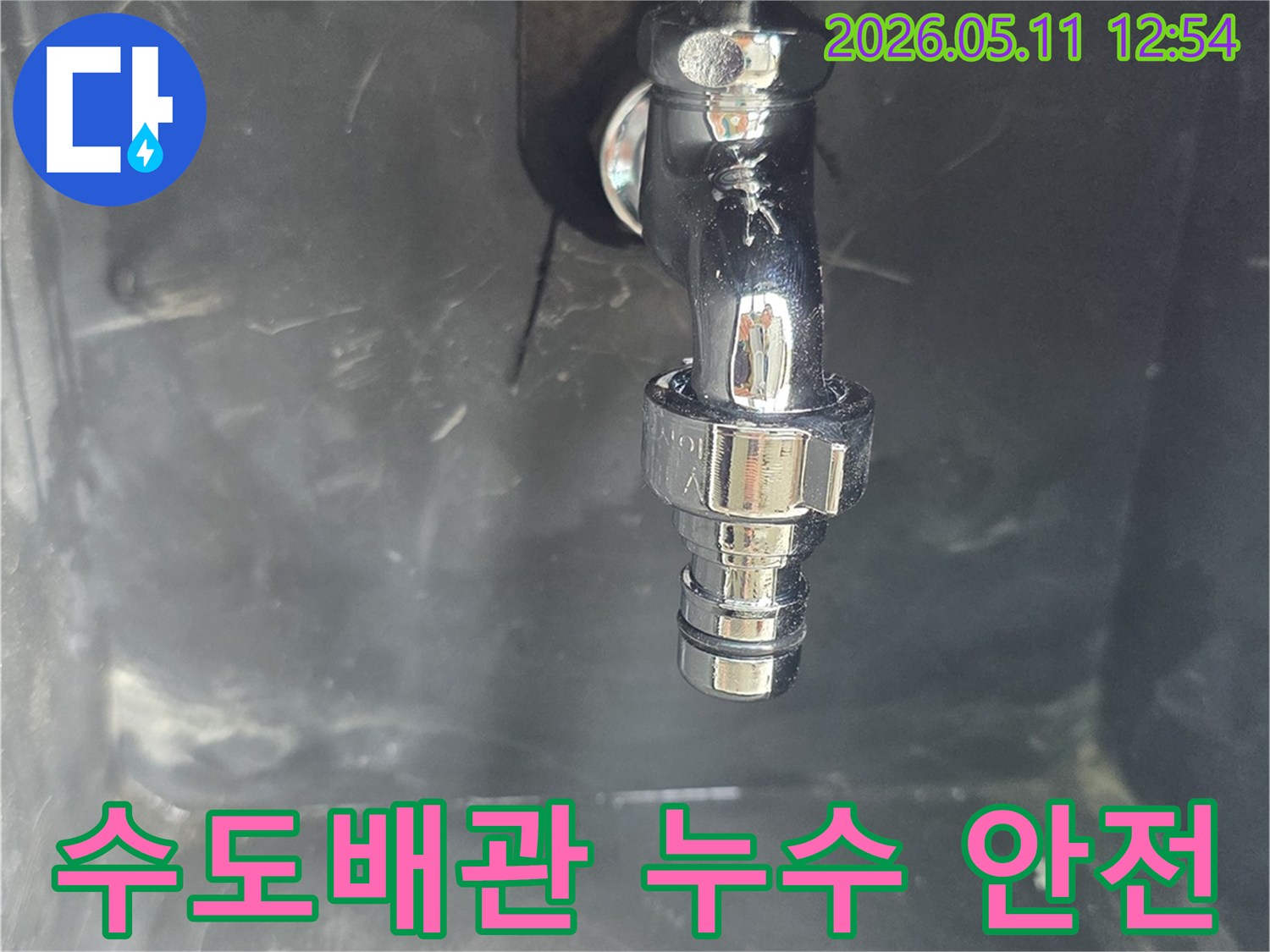 수도꼭지-연결부에서-발생한-누수-현장을-안전하게-해결하기-위해-진단-전-상태를-보여주는-사진입니다