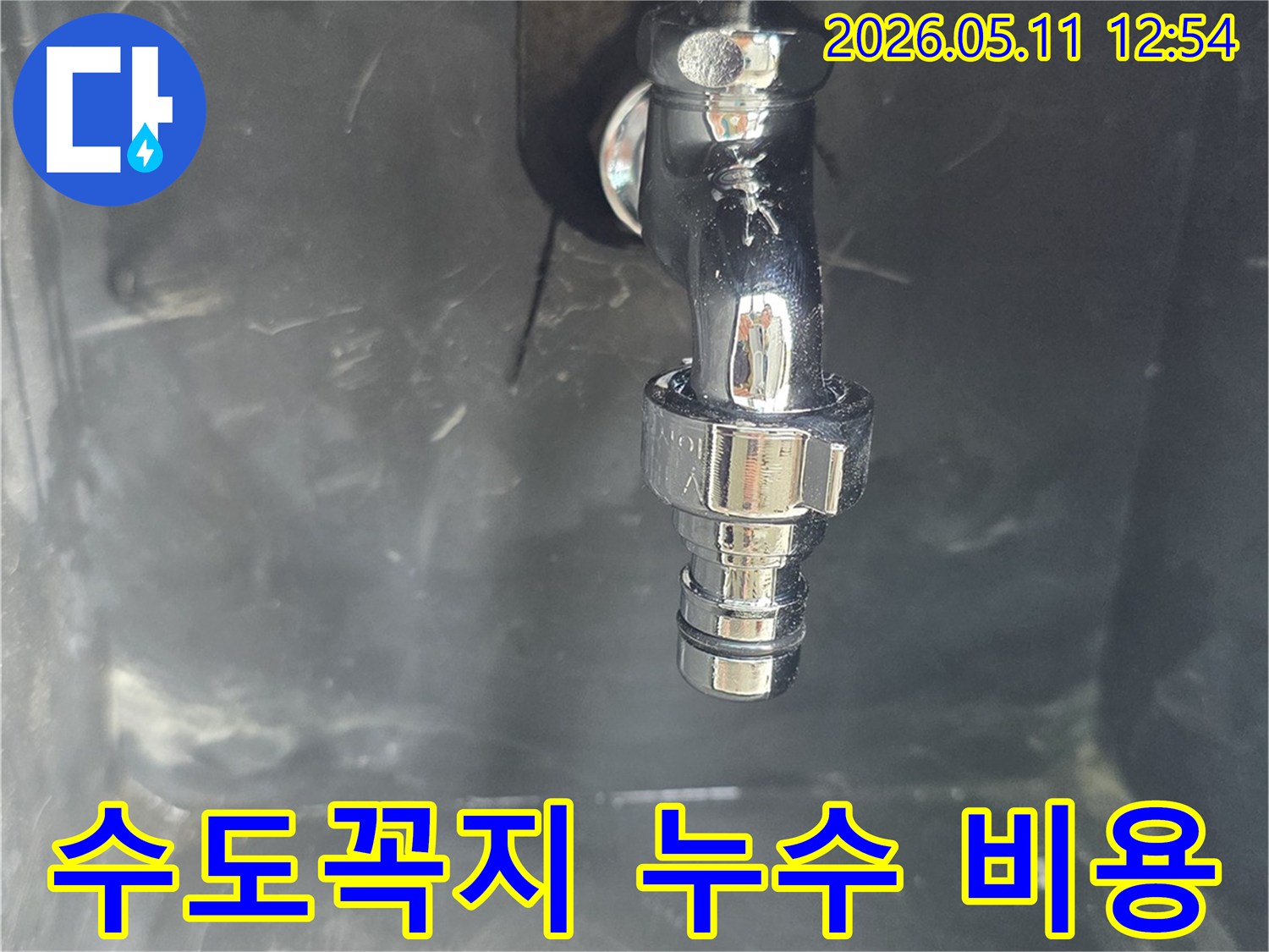 수도꼭지-연결부에서-발생한-누수로-인한-비용-절감-효과를-설명하기-위해-촬영된-사진입니다