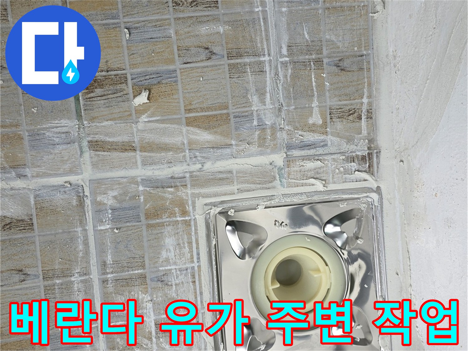 양천구 베란다-배수구 유가 주변의 타일 균열과 방수 보강 작업 현장