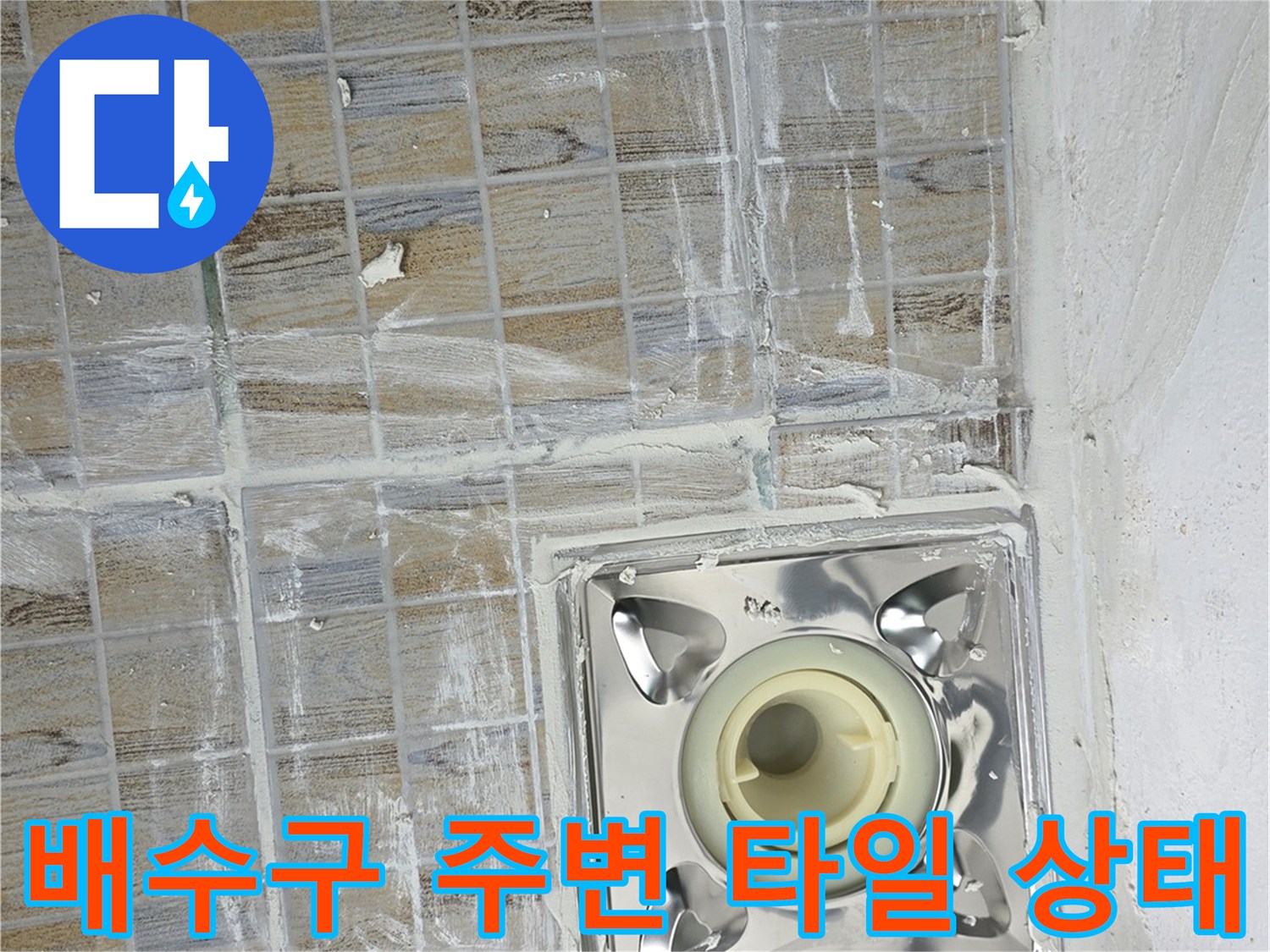 양천구 베란다 배수구 유가 주변의 타일 균열과 백화 현상 상태