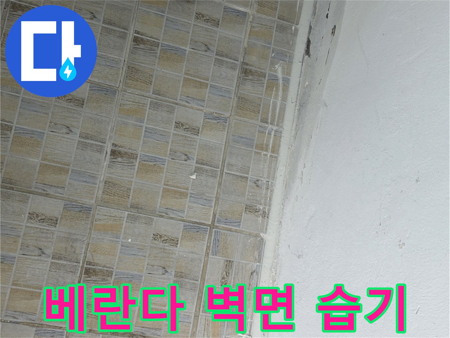 양천구 베란다 현장 - 타일 상단부 천장면에 나타난 물샘 흔적과 변색