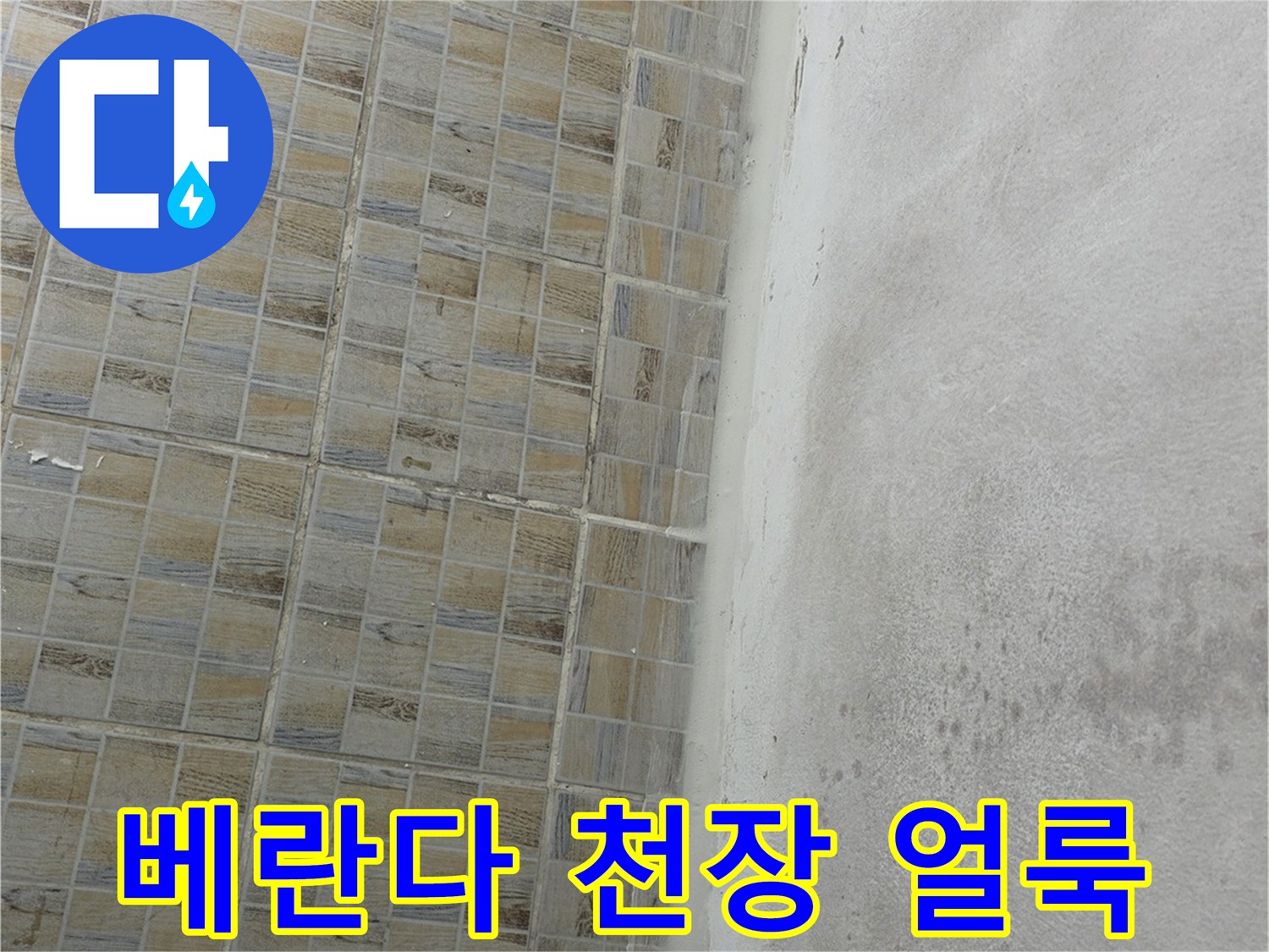 양천구 현장의 베란다 천장에 발생한 어두운색의 누수 흔적과 습기 자국
