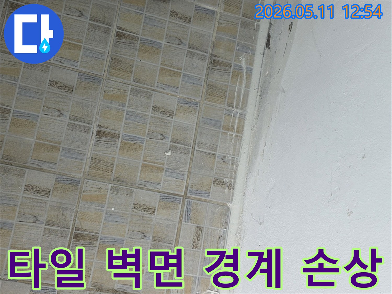 이 이미지는-서울 양천구 신안파크아파트의-타일과-벽면-경계부에서-발생한-누수로-인한-손상을-보여줍니다.