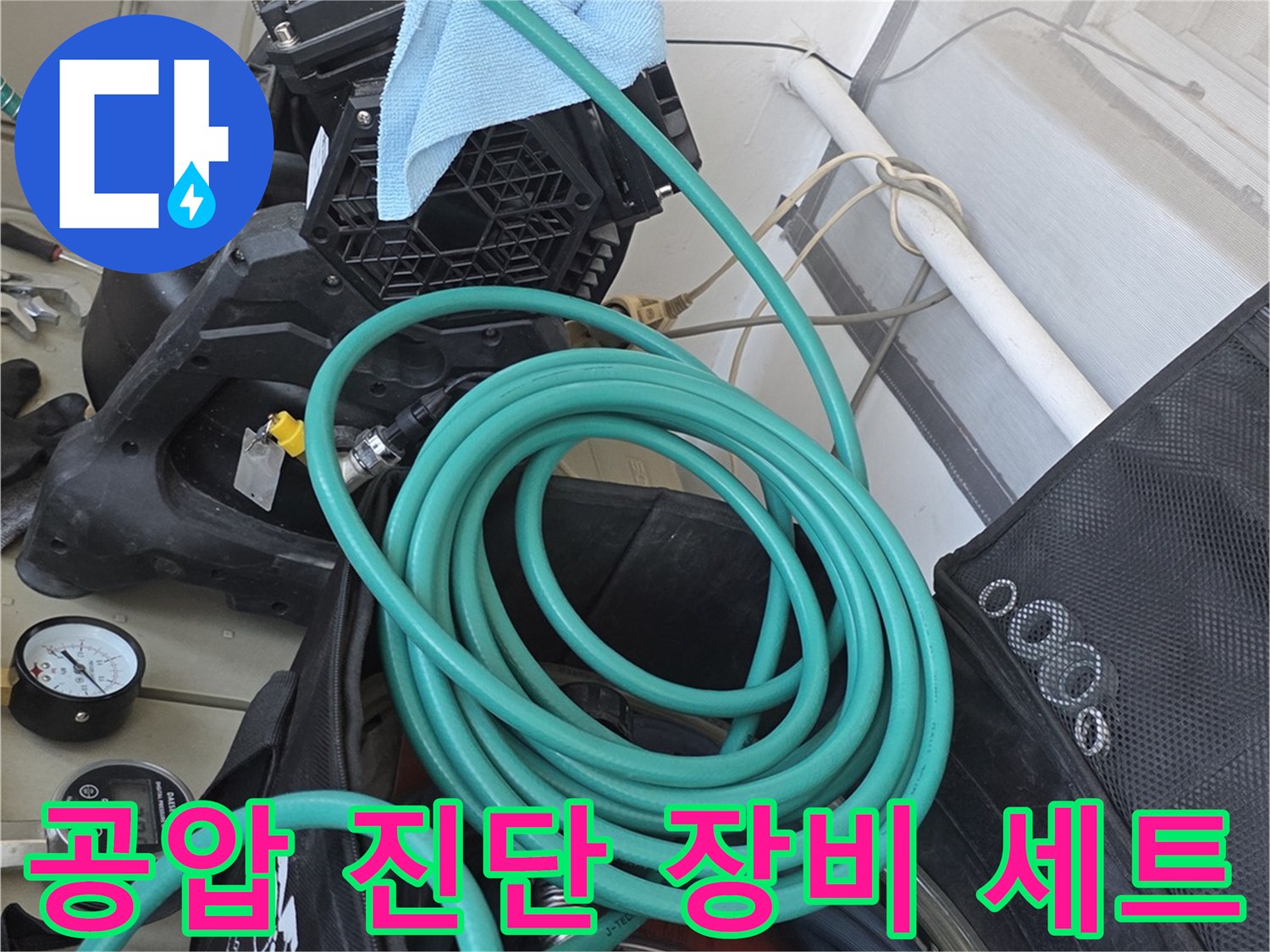 정밀한 누수 진단을 위해 준비된 압력계와 연결 호스들
