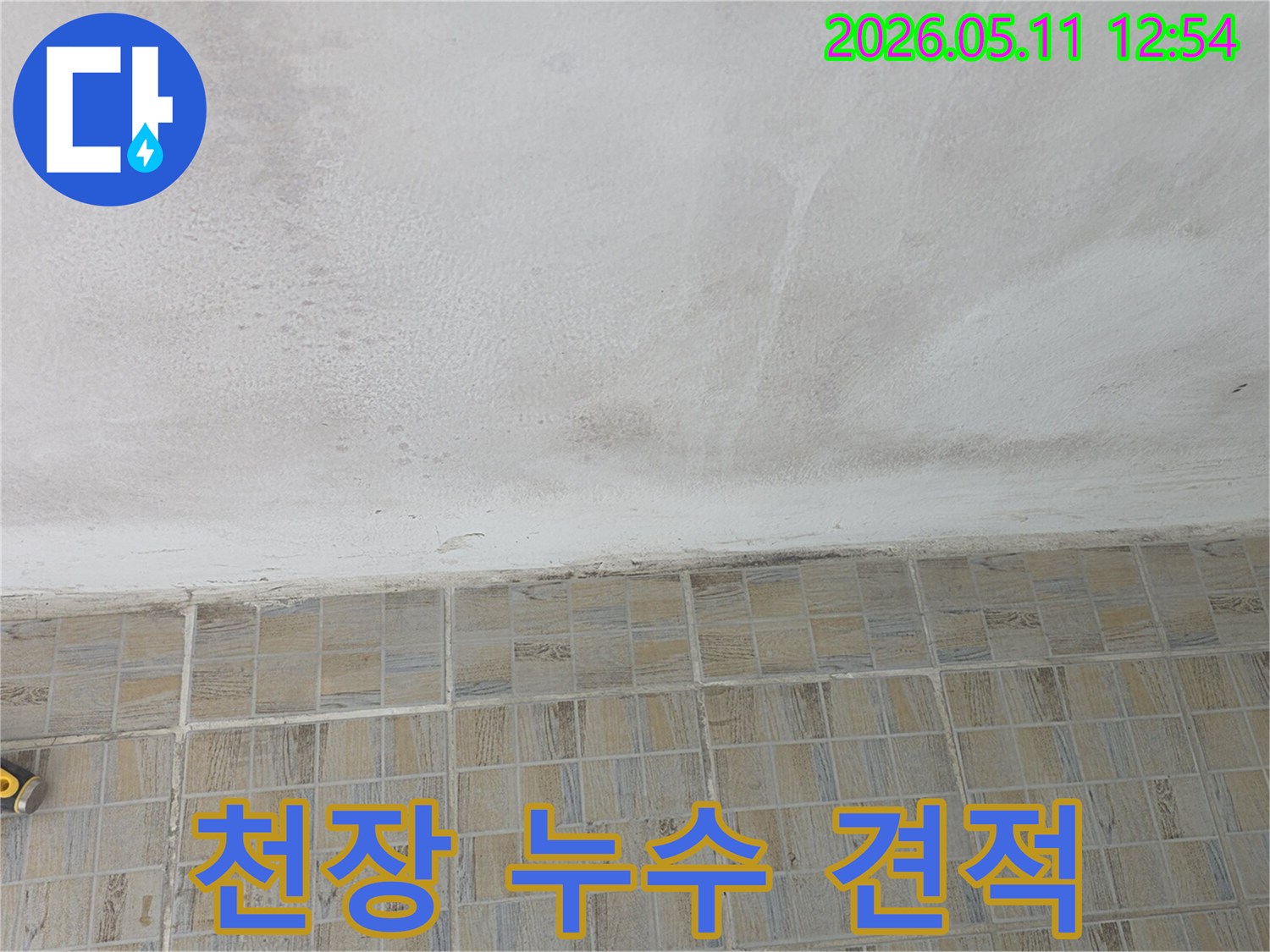 천장-누수로-인한-피해-상황을-보여주며-견적-산정을-위해-촬영된-현장-사진