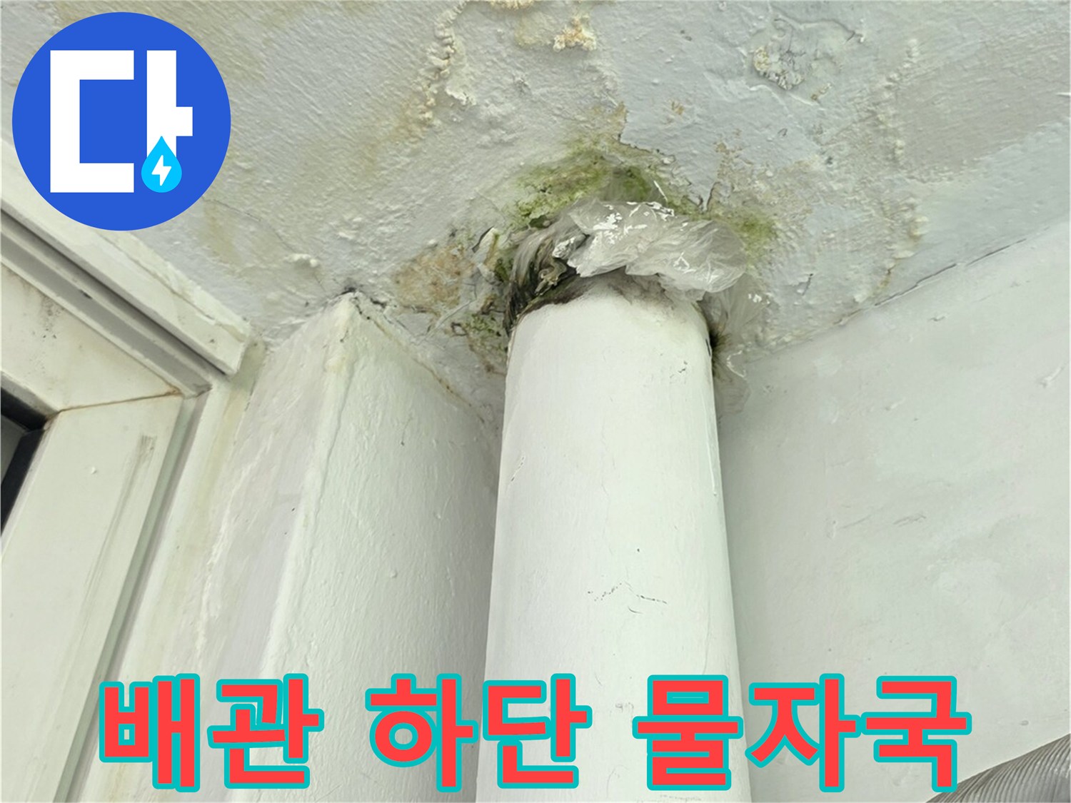 하얀 배관과 연결된 벽면의 젖은 자국 및 얼룩