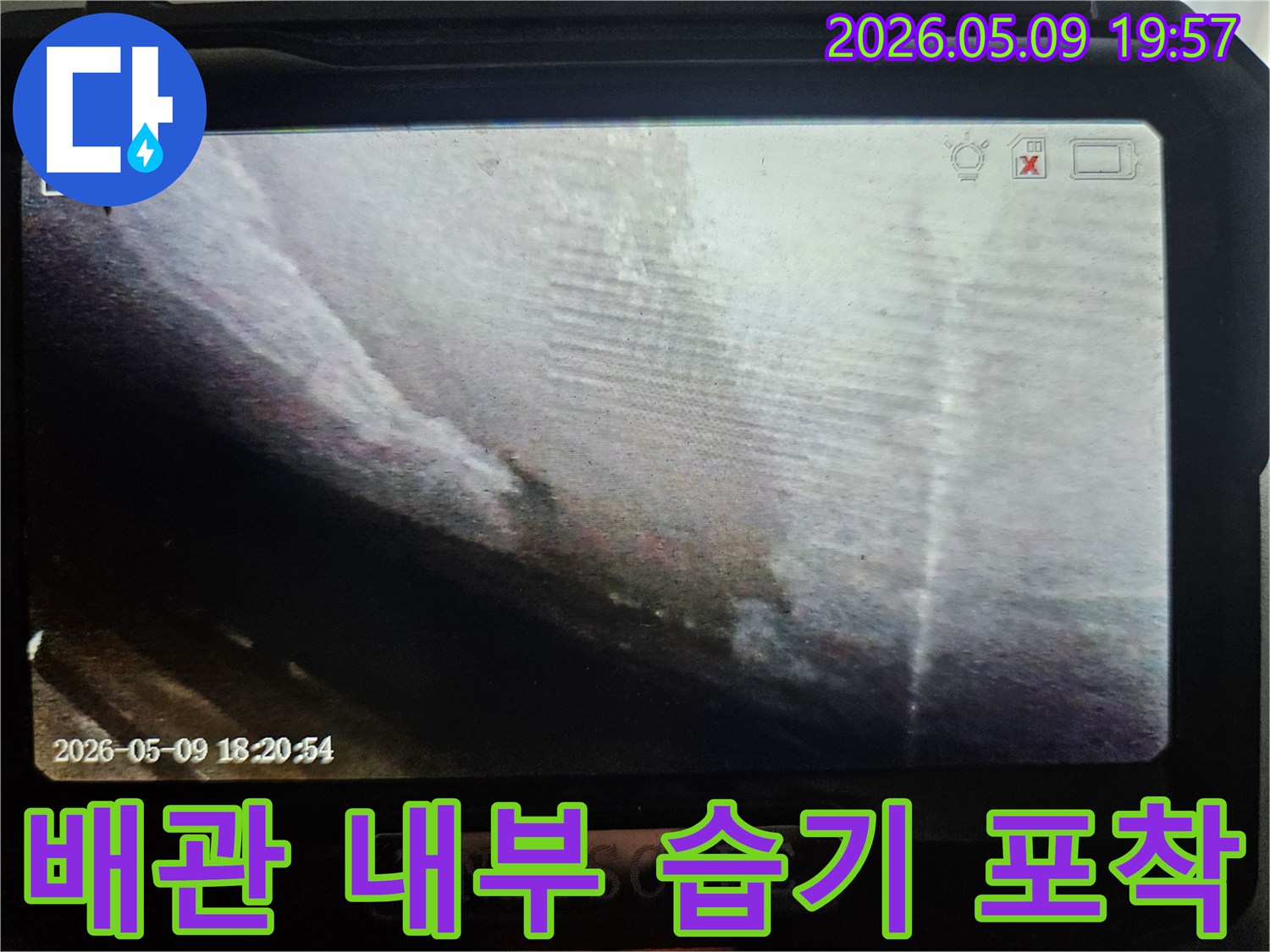 누수 엔지니어가-배관의 문제점을-정확히 파악하기 위해-내시경 장비를-사용하여-촬영한 이미지입니다.