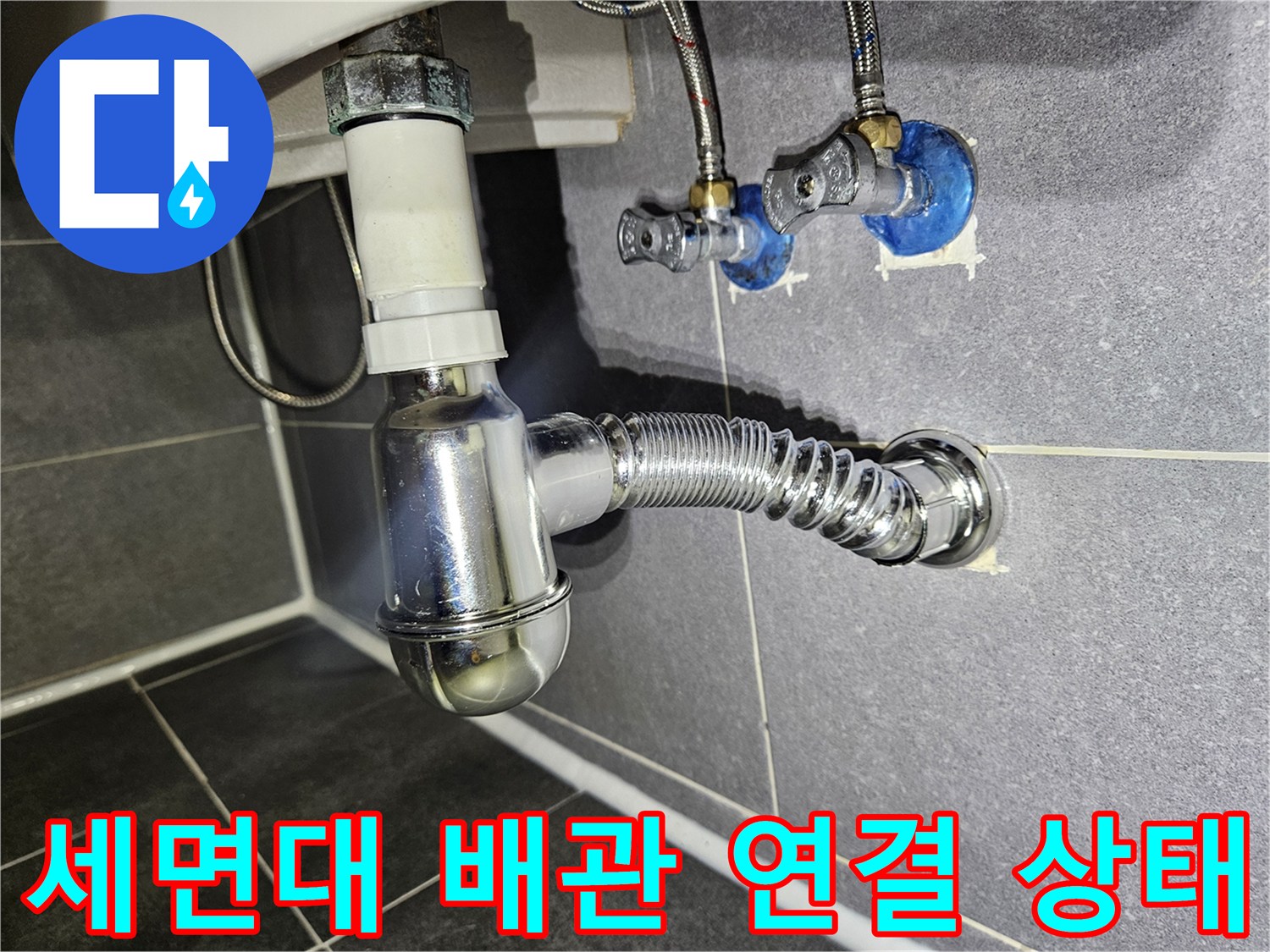 강남구 욕실-세면대 트랩 및 벽면 배관 연결 부위 상세 사진