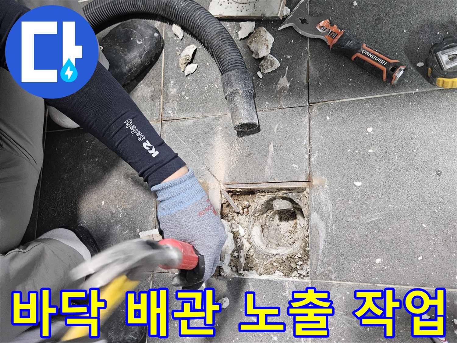 강남구 현장에서 진행 중인 화장실 배수구 주변 타일 파쇄 작업