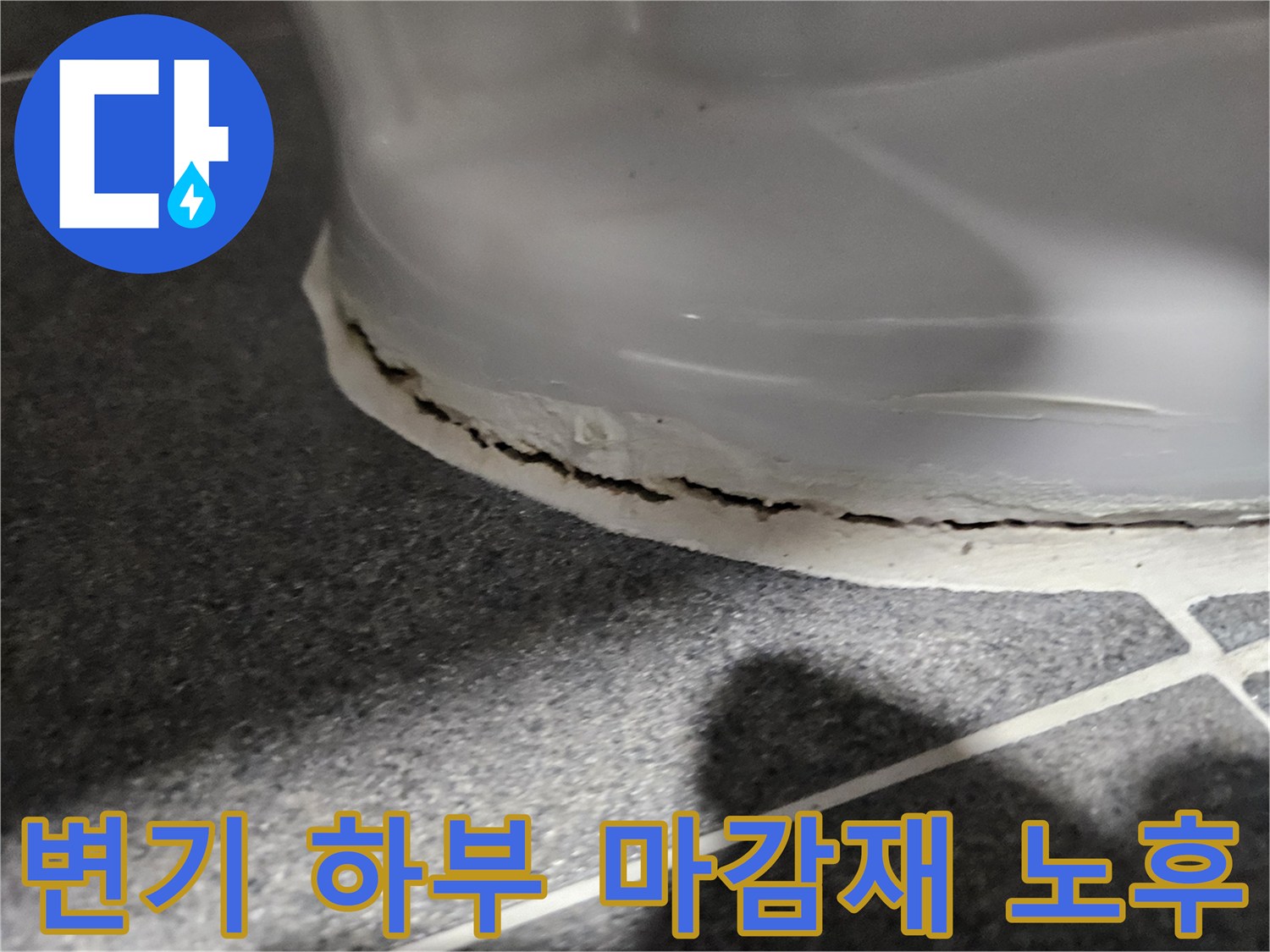변기 테두리의 갈라진 백색 실리콘 부위