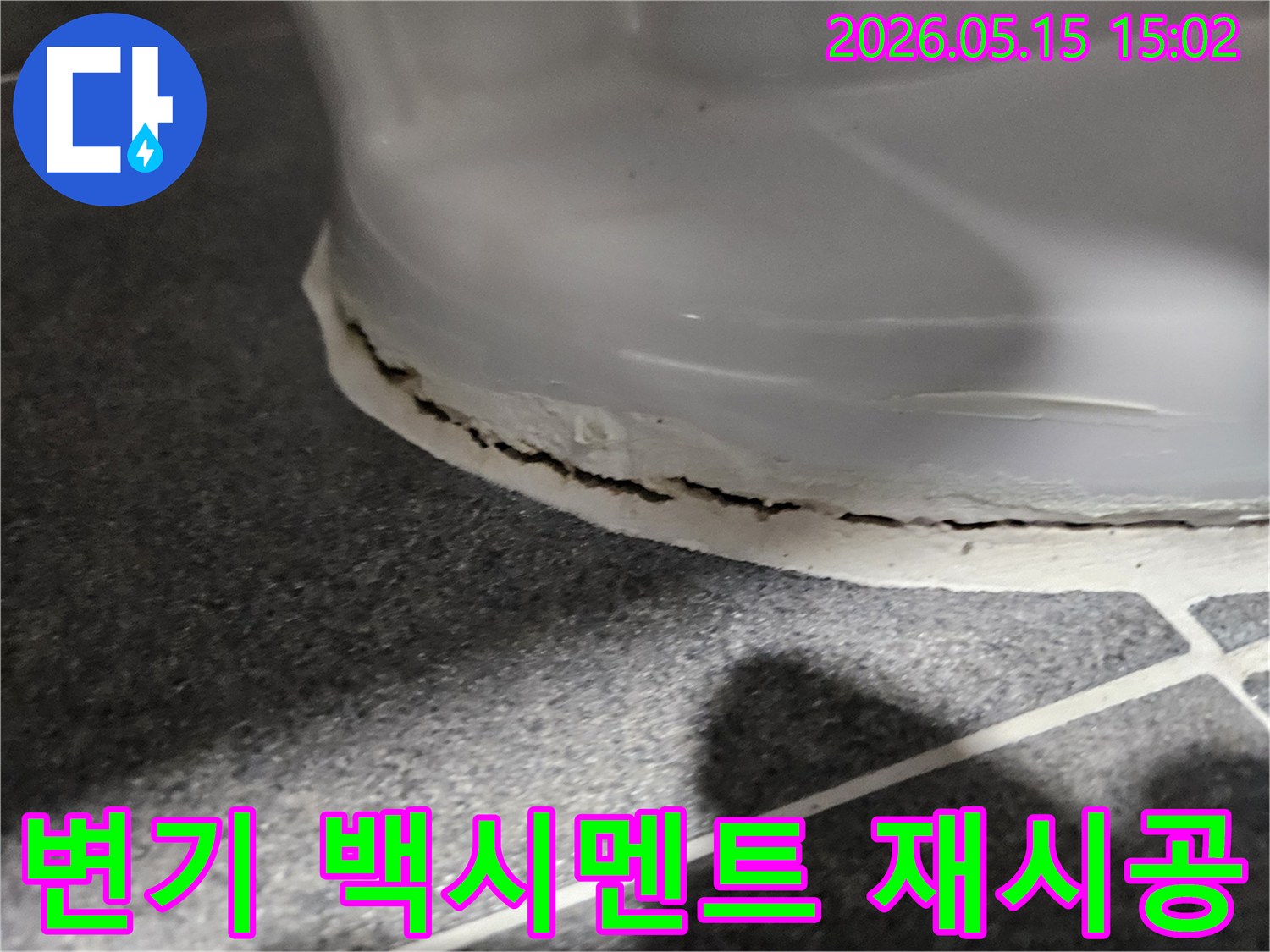 변기 하단부의 백시멘트-손상으로 인한 누수-현장을 보여주며-재시공이 필요한-이미지입니다