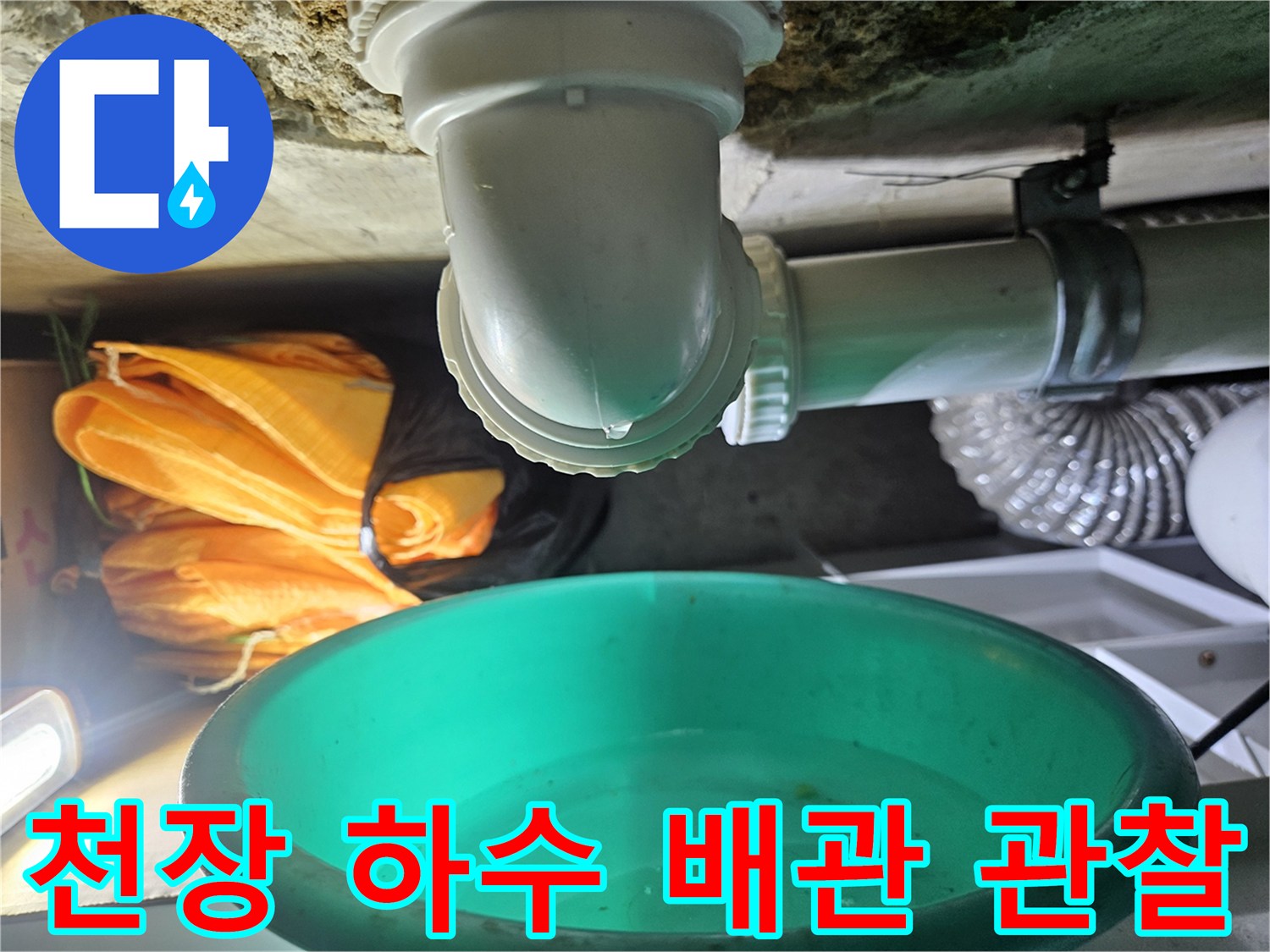 아래층 천장에 노출된 하수도 배관의 연결 부위입니다.