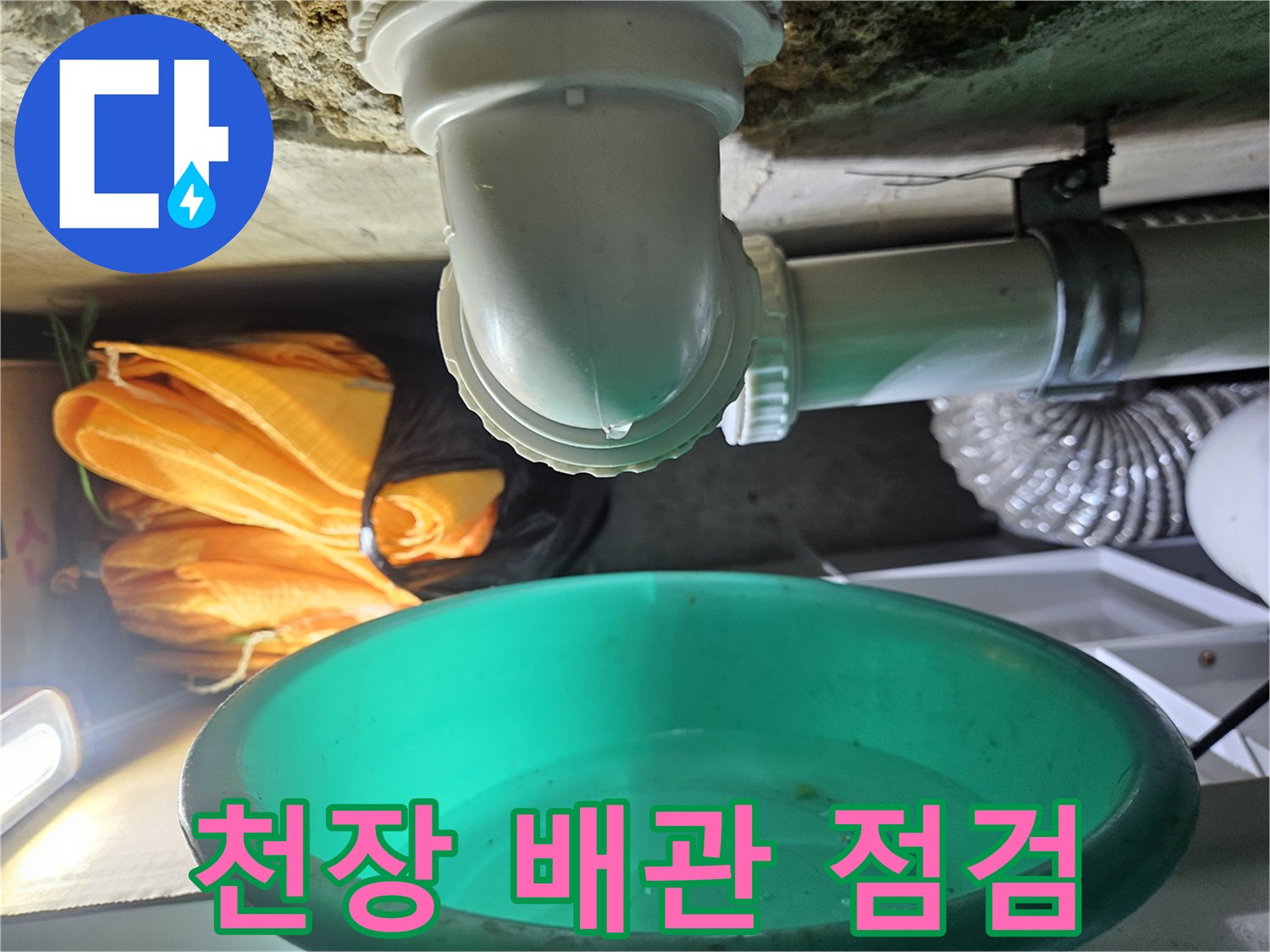 아파트 천장 구조물-PVC 배수관 연결 부위 및 고정 상태