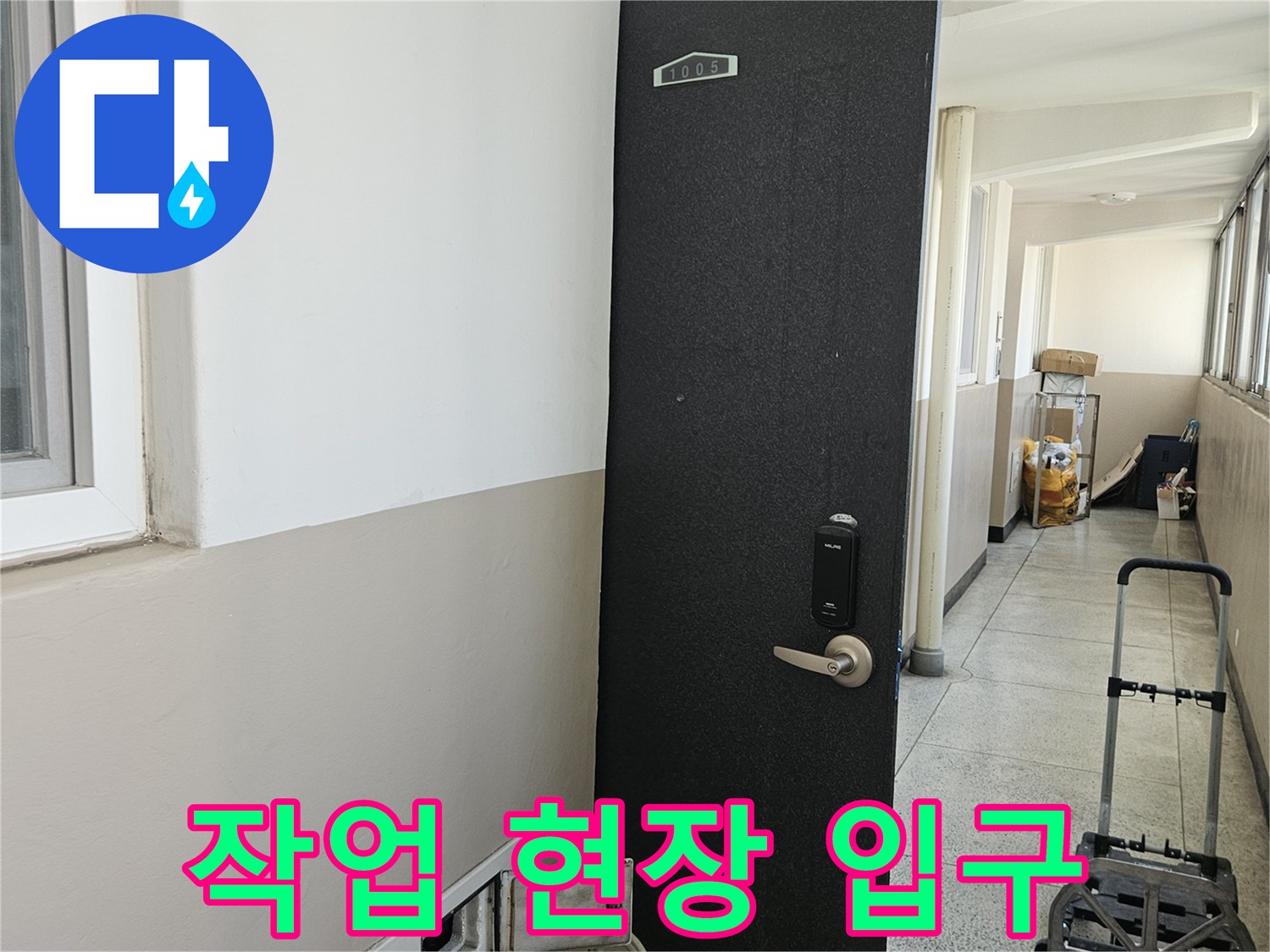 아파트 현관문 근처에서 촬영한 작업 준비 과정 이미지입니다.