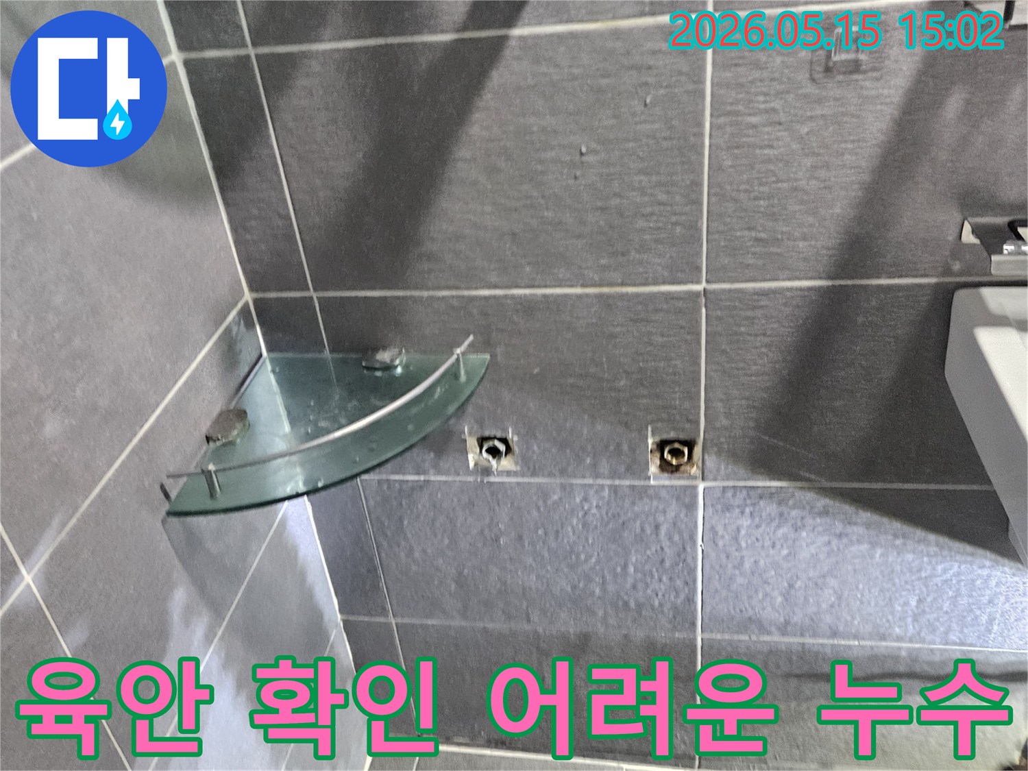 학동로-석탑아파트-욕실에서-육안으로-확인하기-어려운-누수-지점을-찾기 위해-벽면을-개방하고-탐지하는-과정입니다