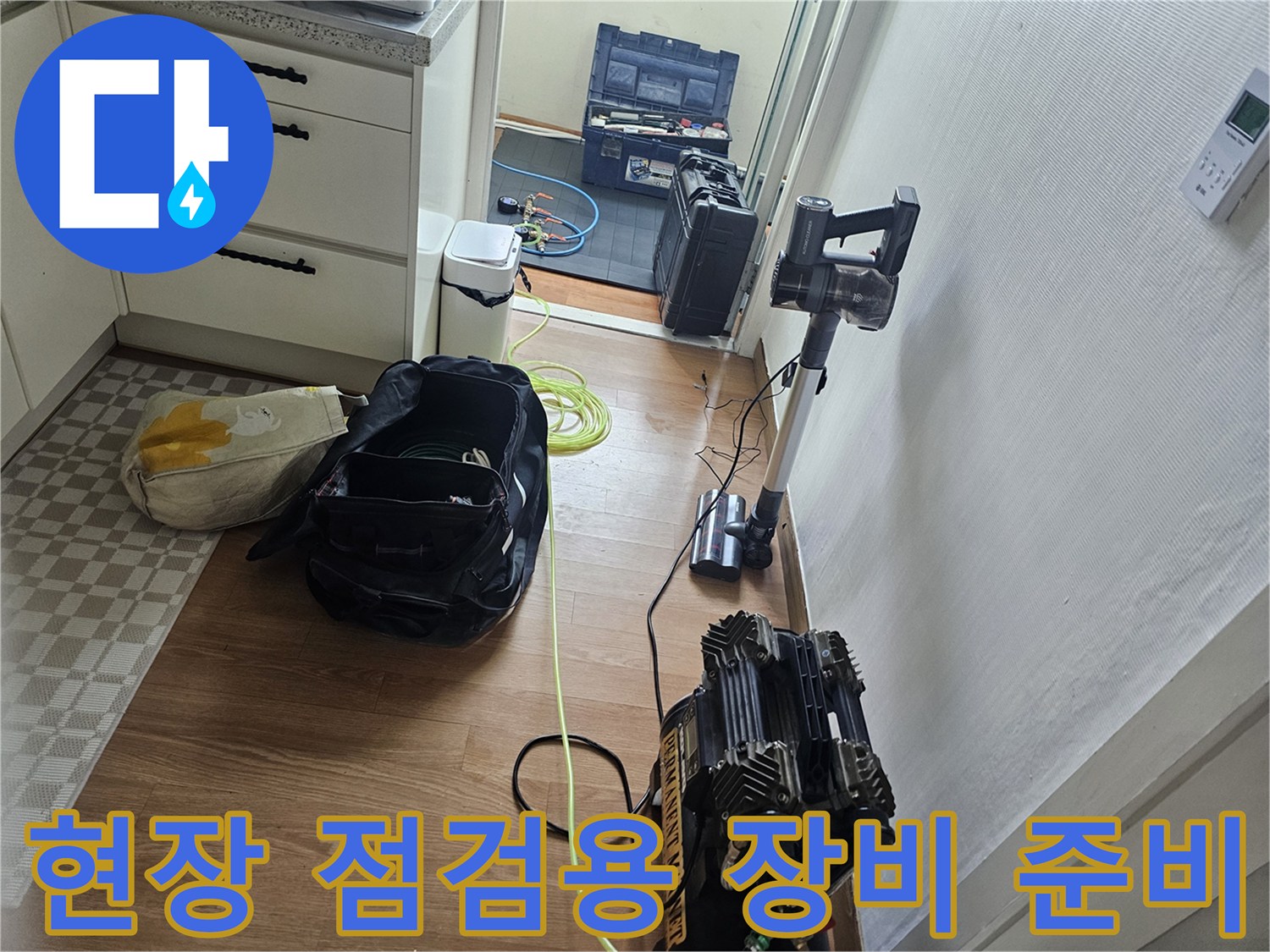 누수 지점을 정확히 찾기 위해 배치된 내시경 및 검사 도구들