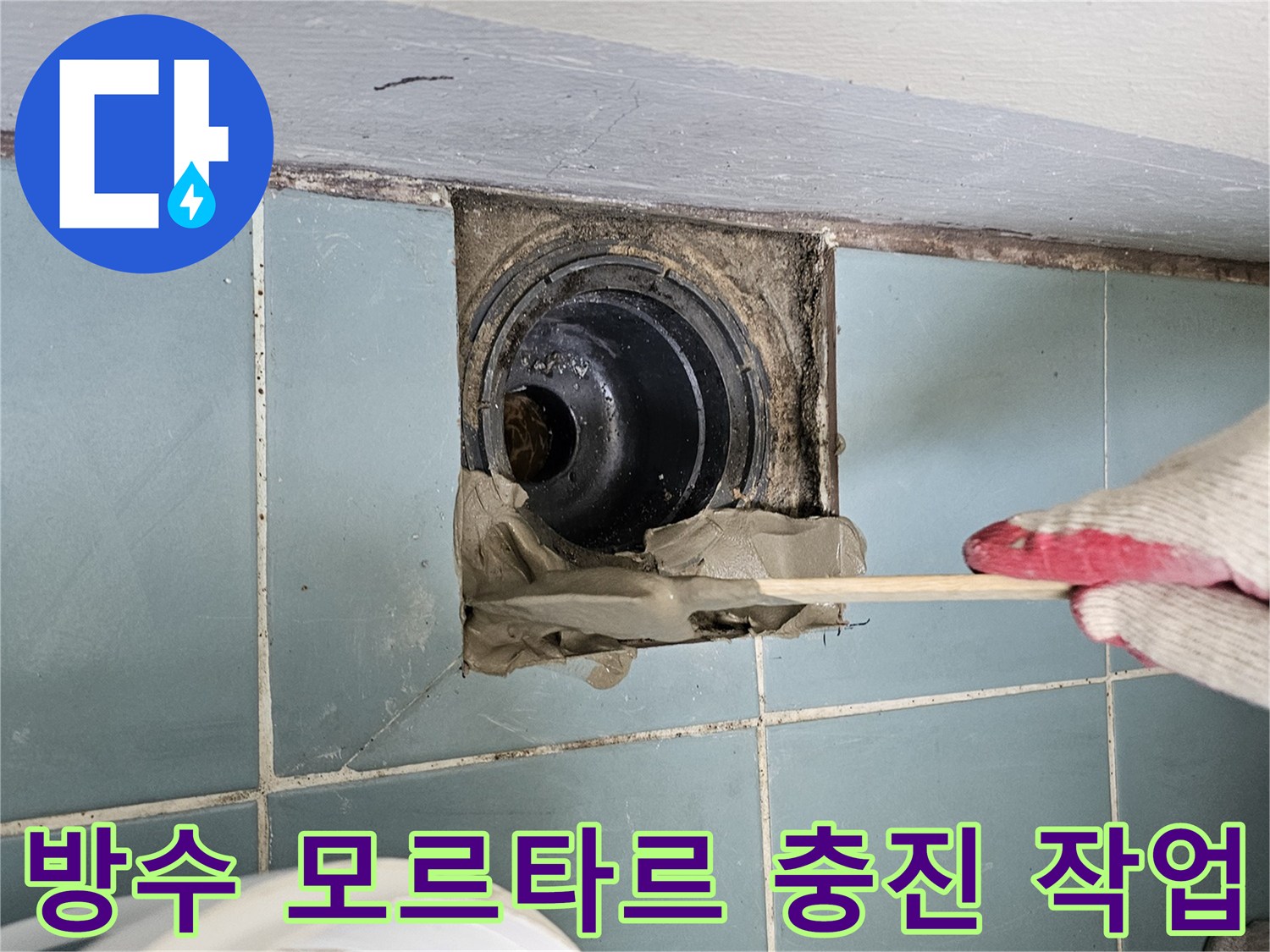 배수관 유가 주변에 방수재를 꼼꼼하게 채워 넣는 공정입니다.