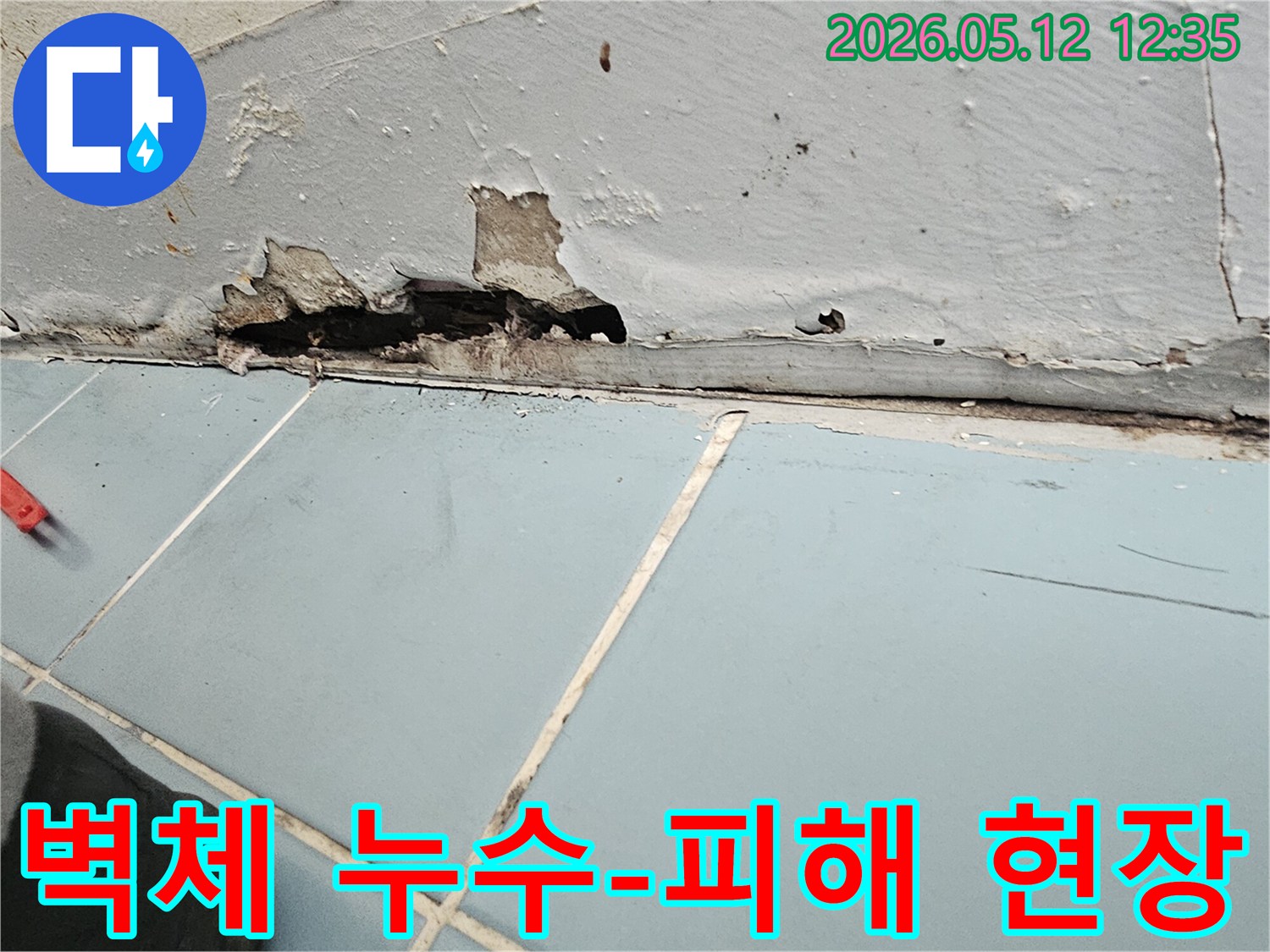 벽면 하단부가 물에 젖어 페인트가 벗겨지고-내부 구조물이 노출된 심각한 누수 상황입니다