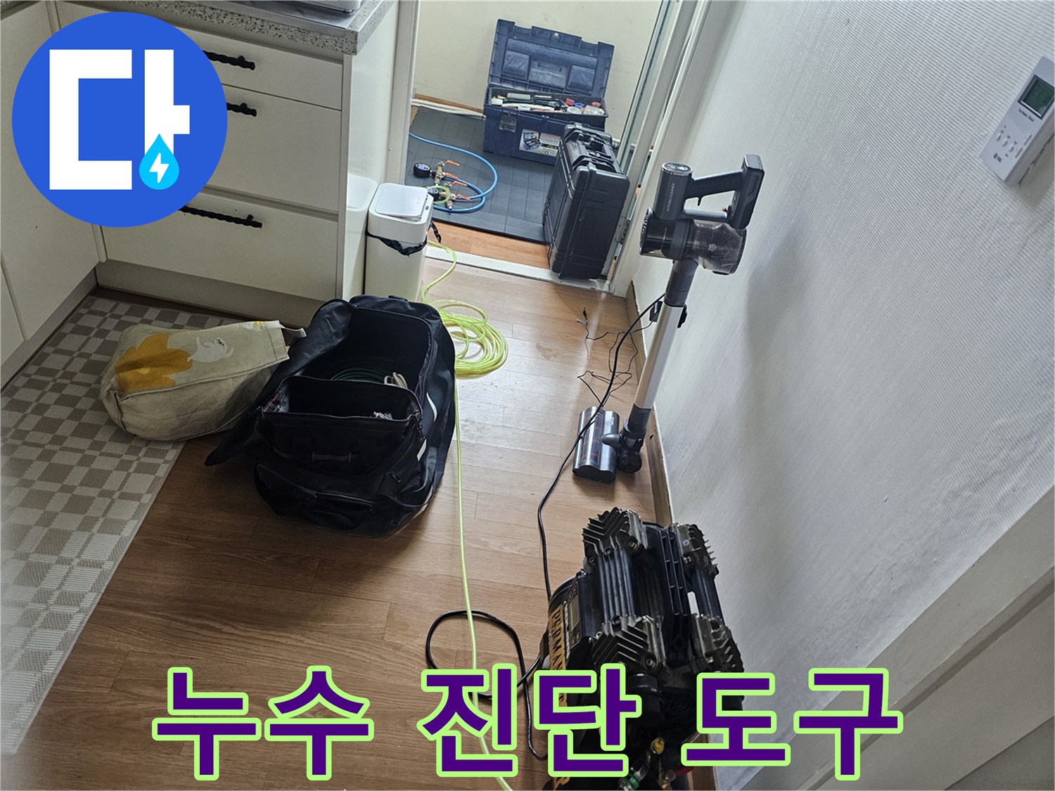 세탁실 배수관 누수 지점을 찾기 위한 내시로 및 전문 장비 구성