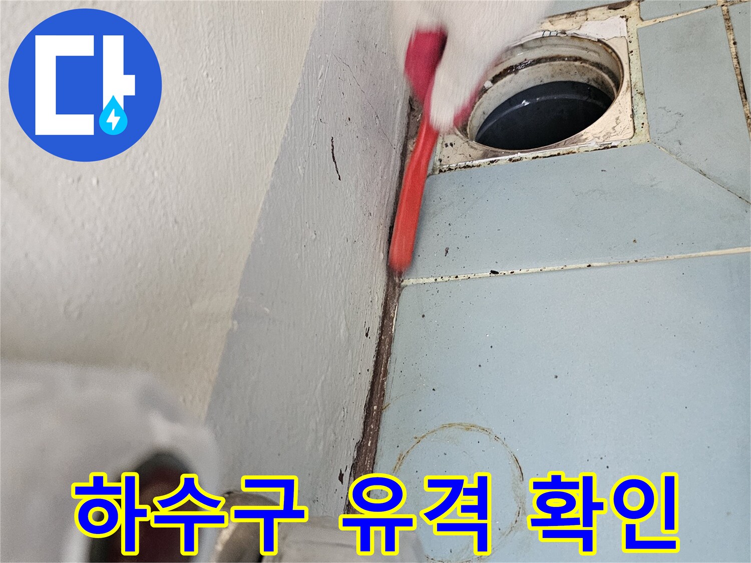 세탁실 배수관-주변부 틈새와 노후된 마감 상태 점검