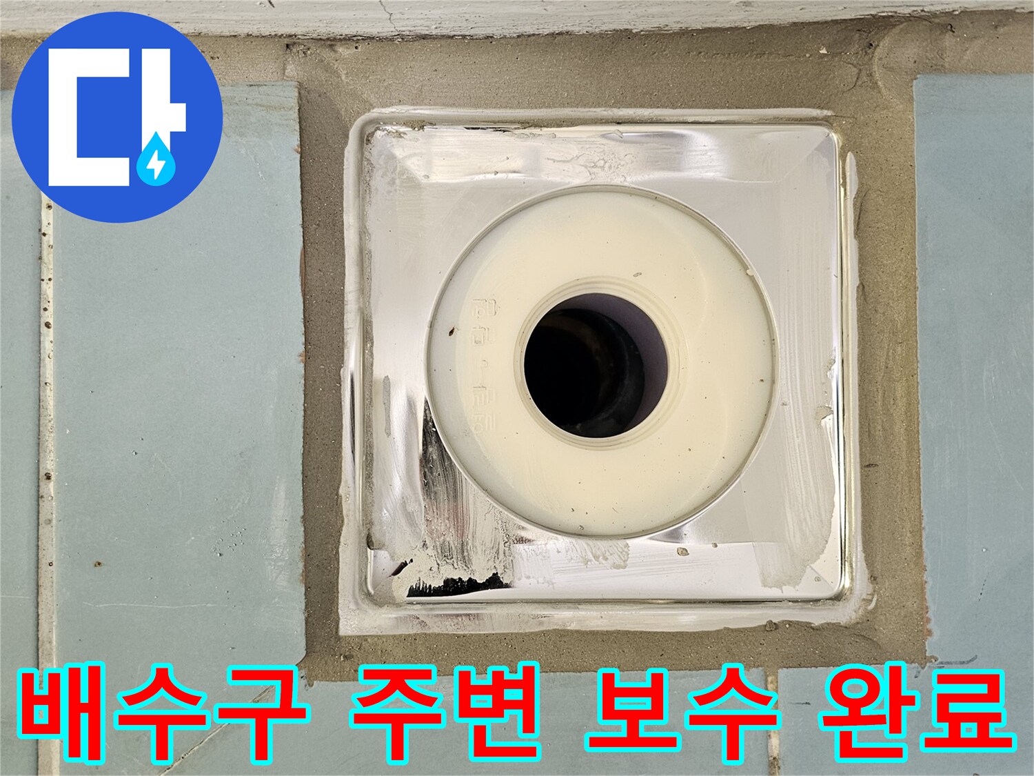 세탁실 배수구-방수 처리가 완료된 깨끗한 유가 상태입니다