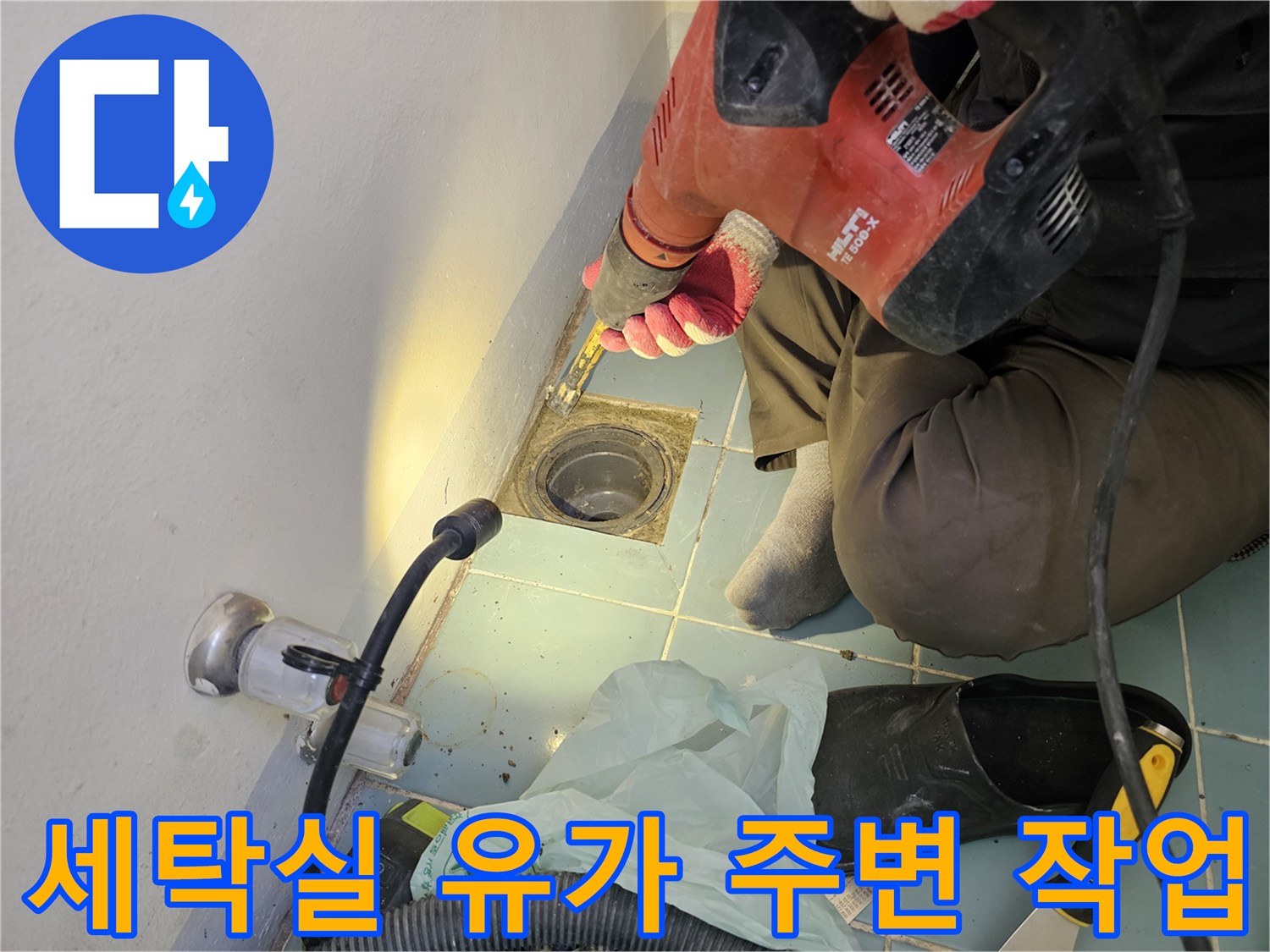 세탁실-배수구-유가-주변-타일-제거-작업-중
