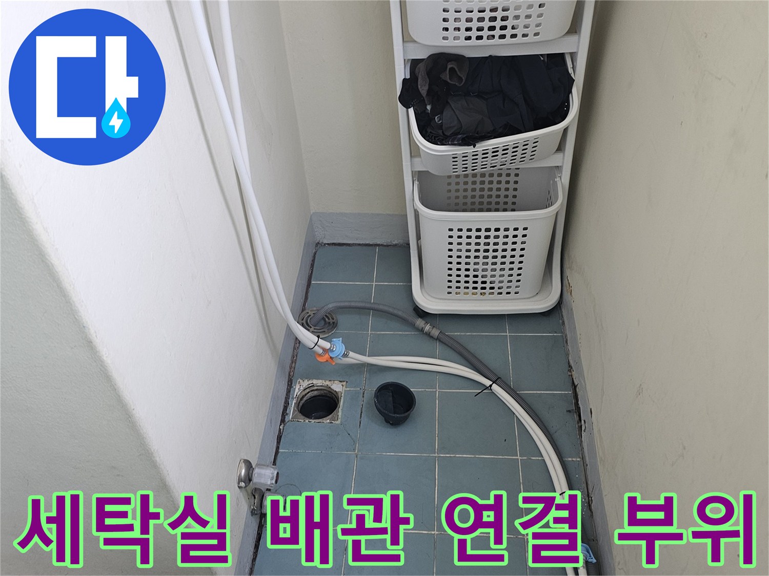 영통구 세탁실-배수 유가와 벽면 타일 접합부 모습