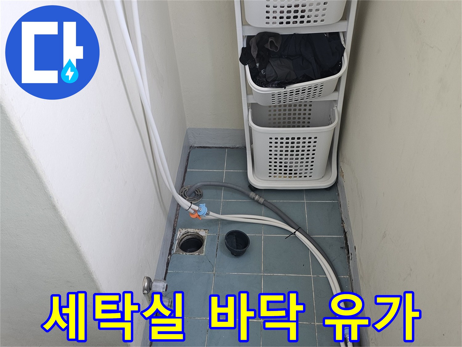 영통구 세탁실-배수구와 타일 벽면 연결부
